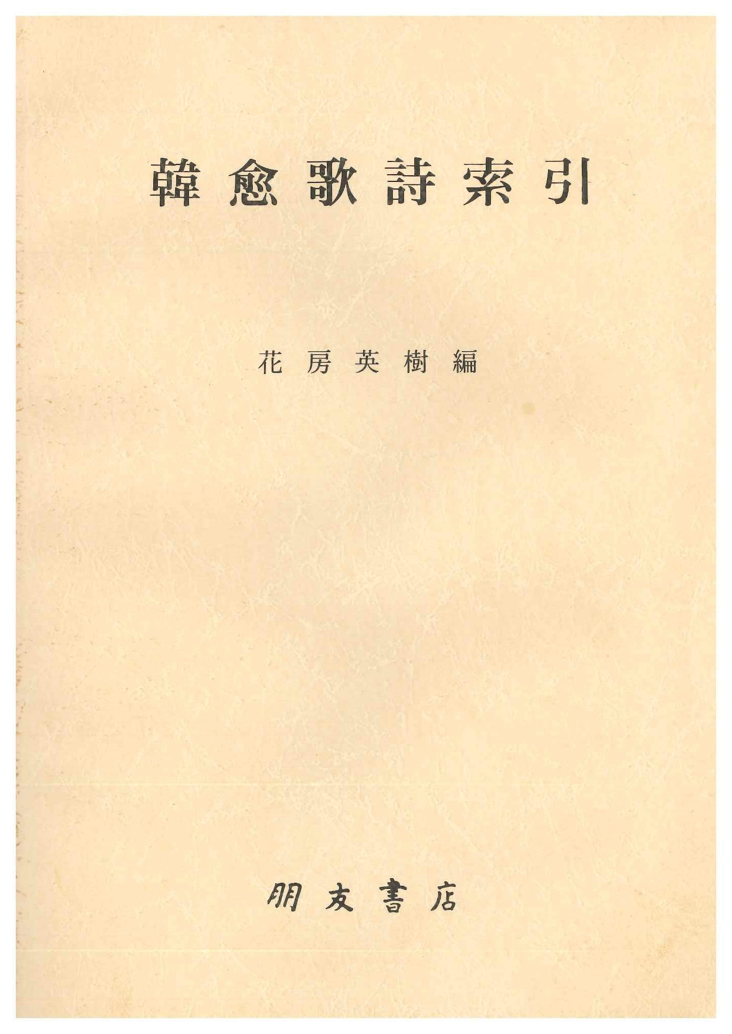 韓愈歌詩索引