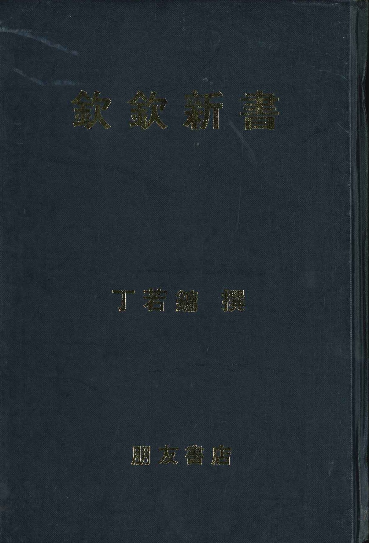 欽欽新書