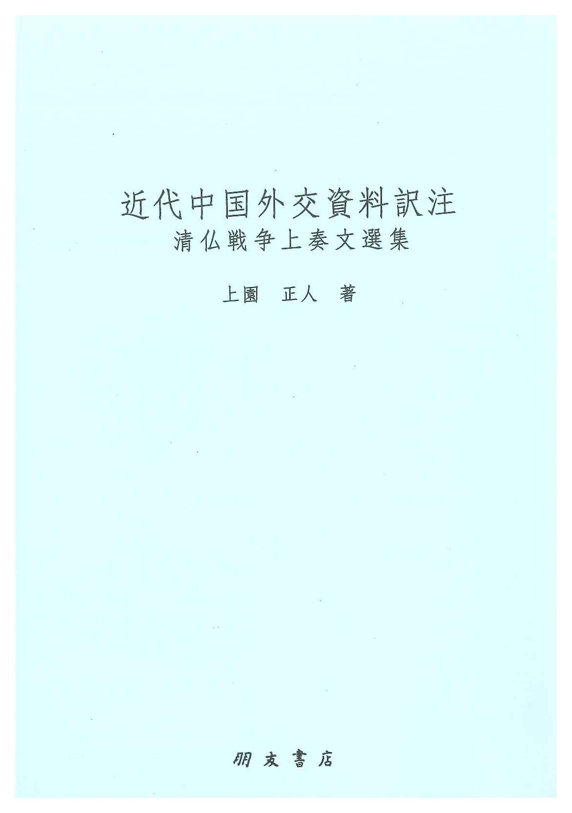 近代中国外交資料訳注 清仏戦争上奏文選集