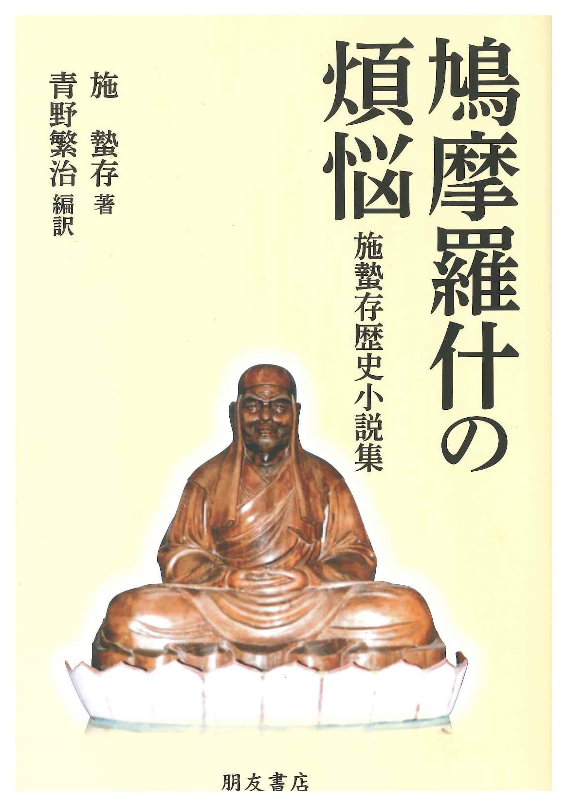 鳩摩羅什の煩悩 施蟄存歴史小説集