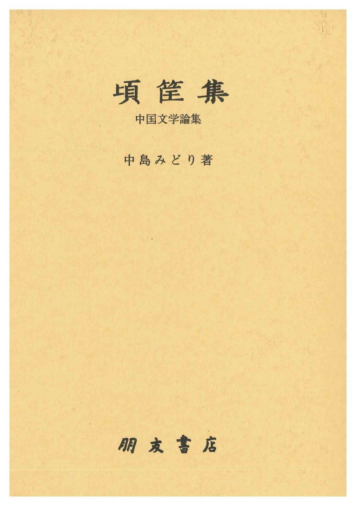 頃筐集 中国文学論集