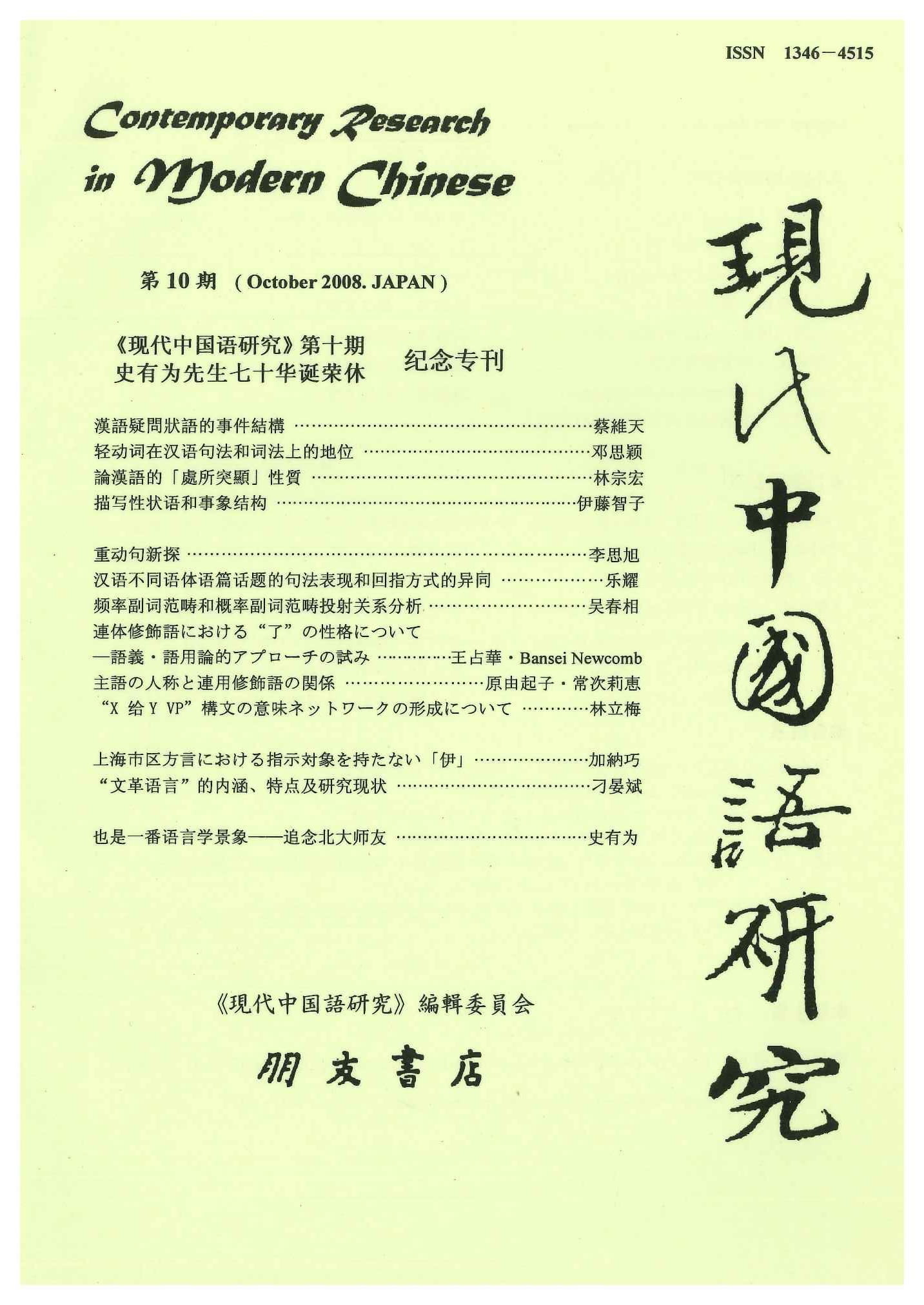 現代中国語研究第10期《现代中国语研究》第十期・史有为先生七十华诞荣休纪念专刊