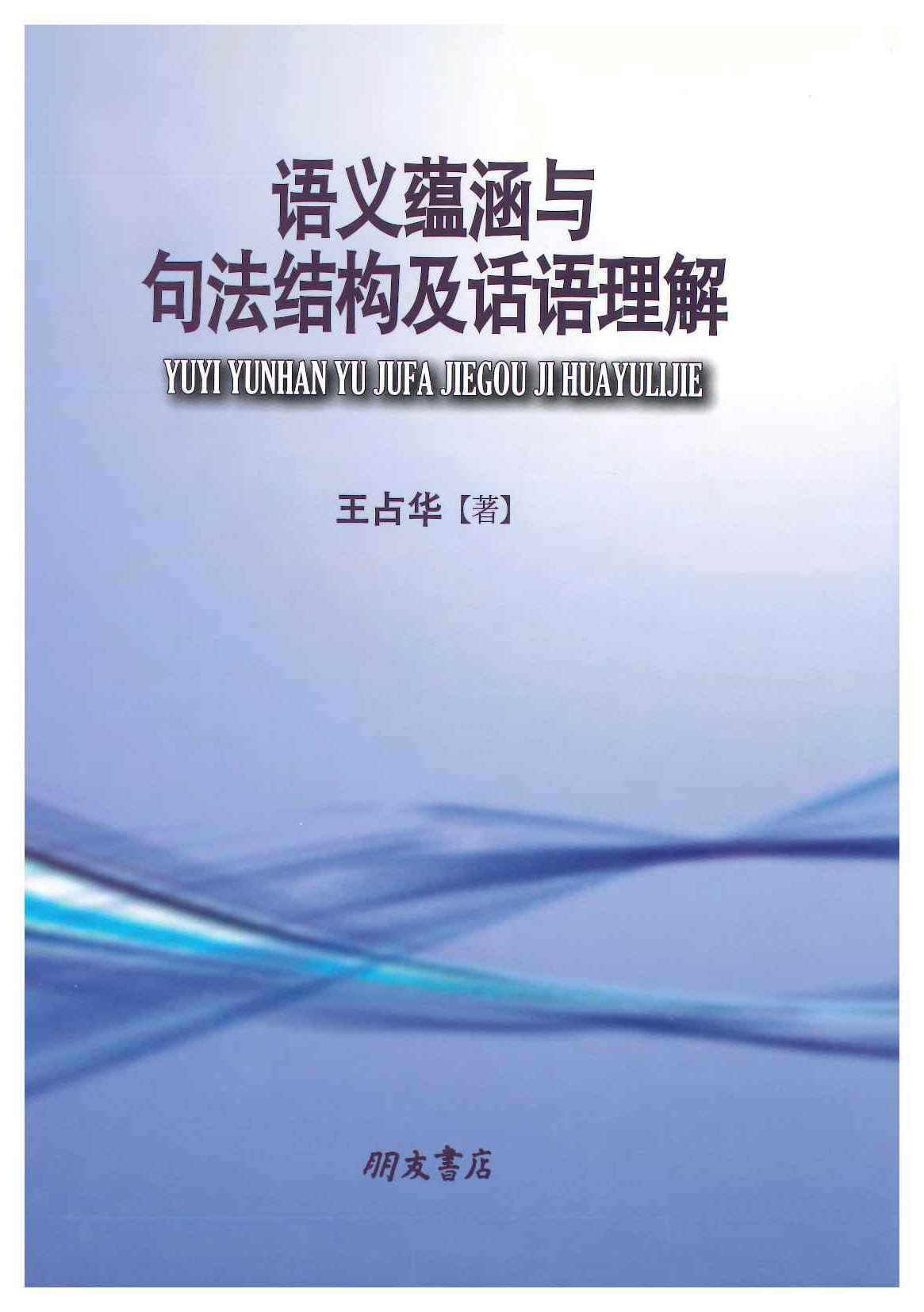 语义蕴含与句法结构及话语理解