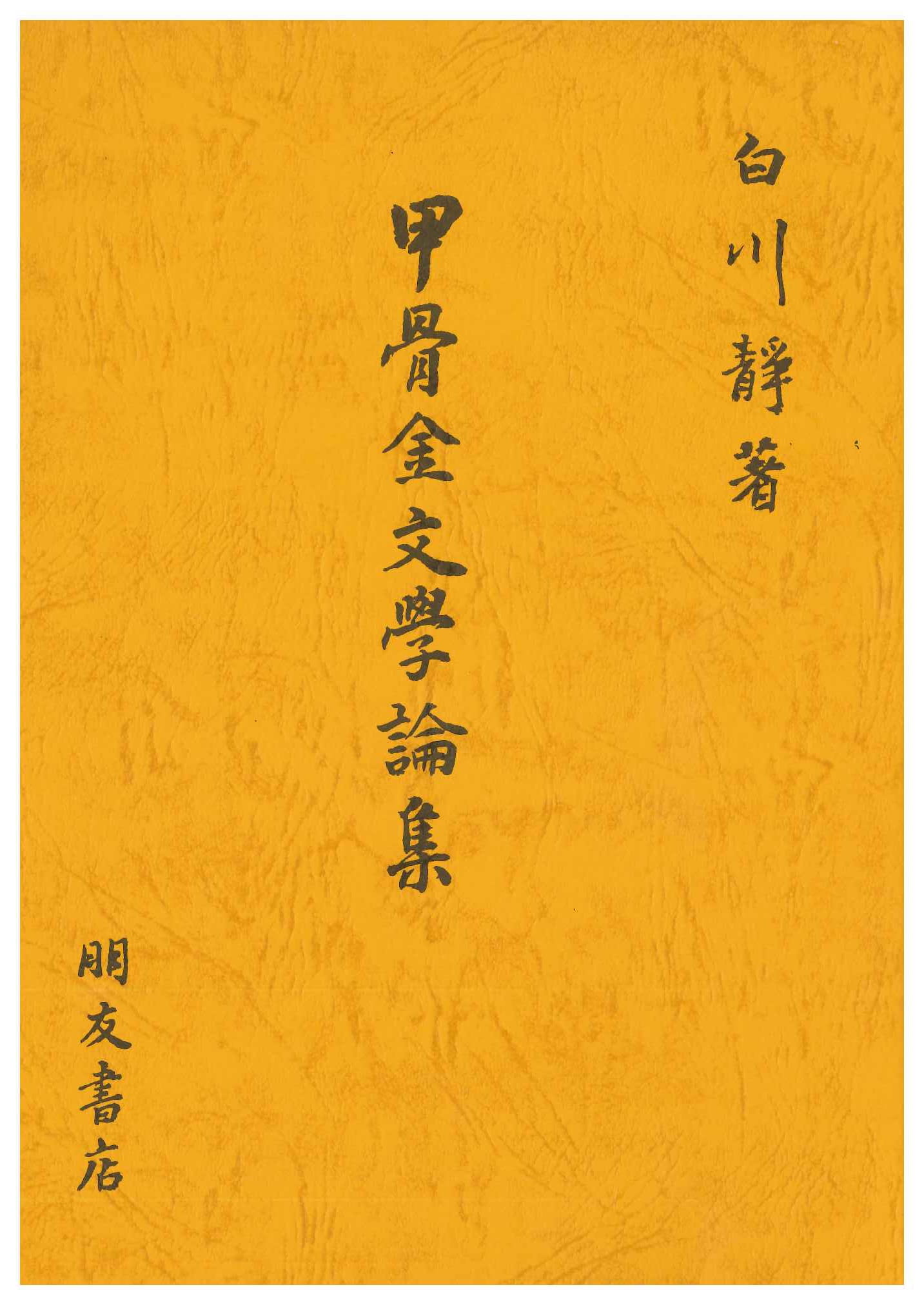 甲骨金文学論集