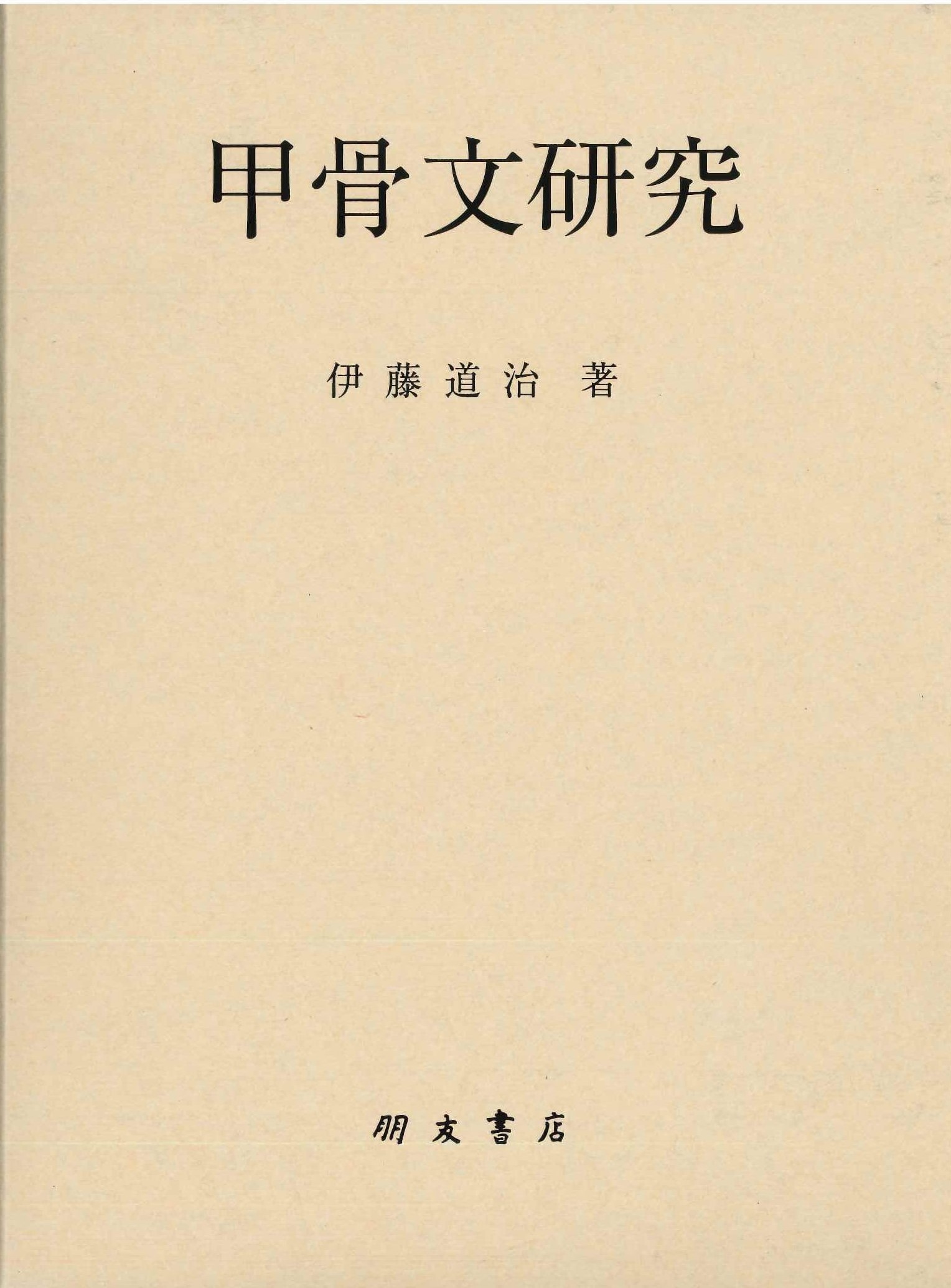 甲骨文研究
