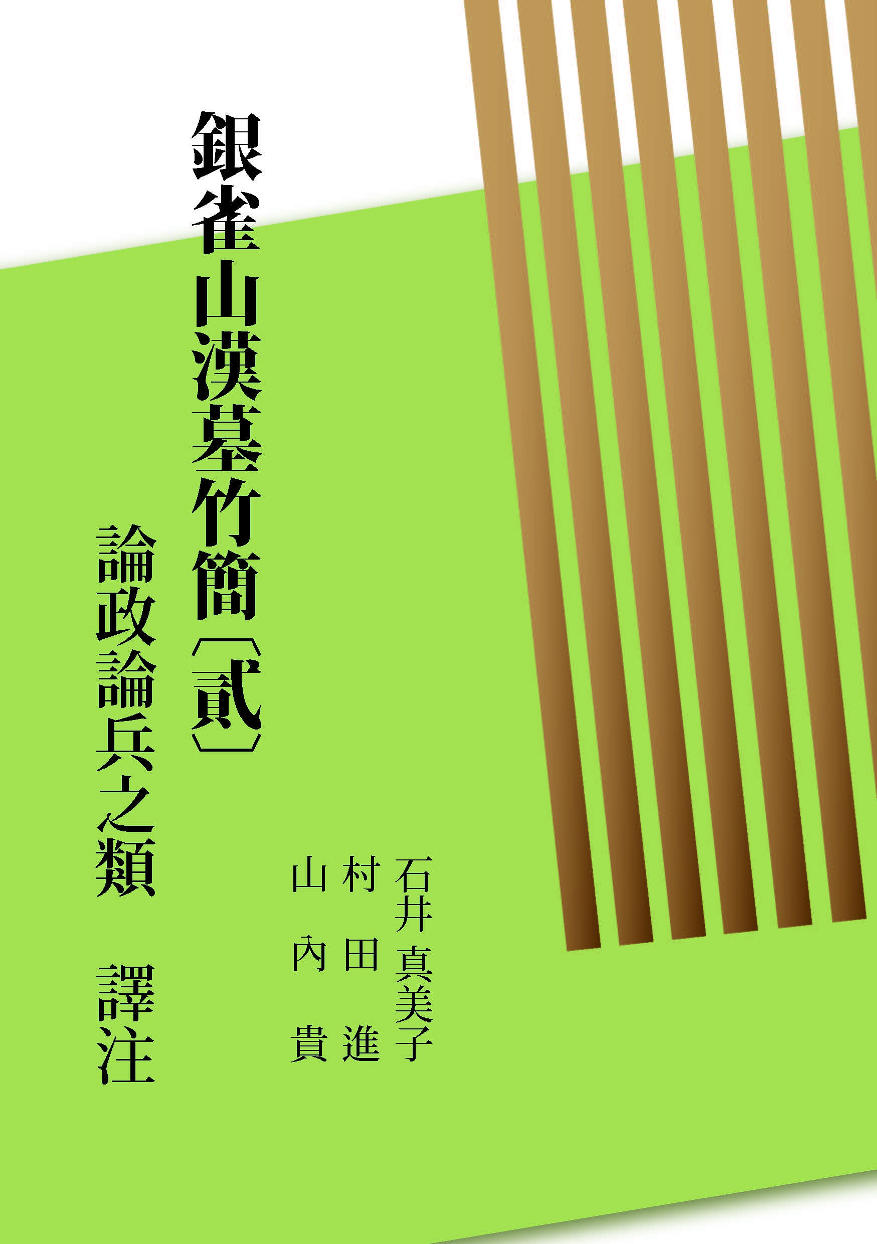 『銀雀山漢墓竹簡〔貮〕』論政論兵之類 譯注