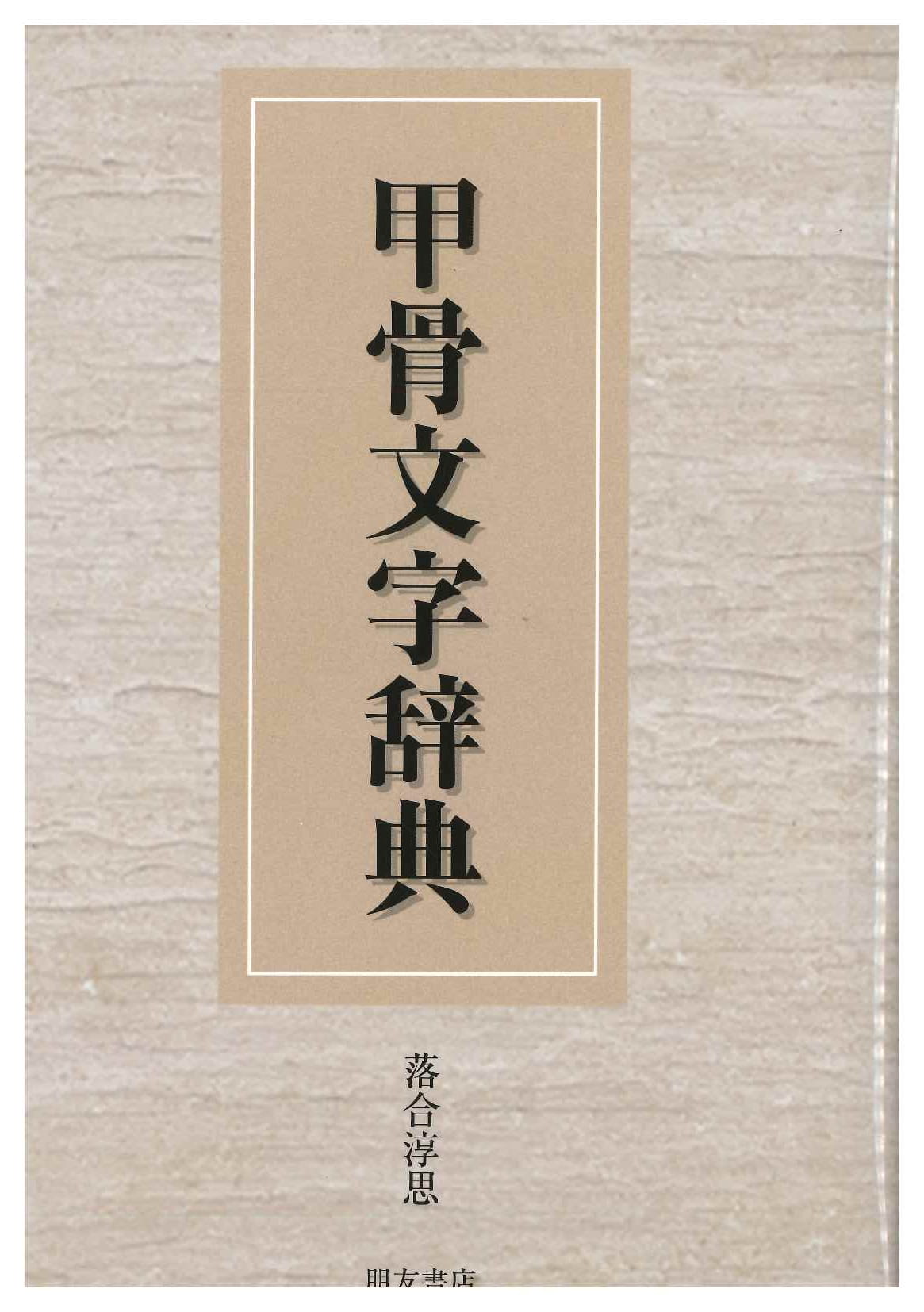 甲骨文字辞典