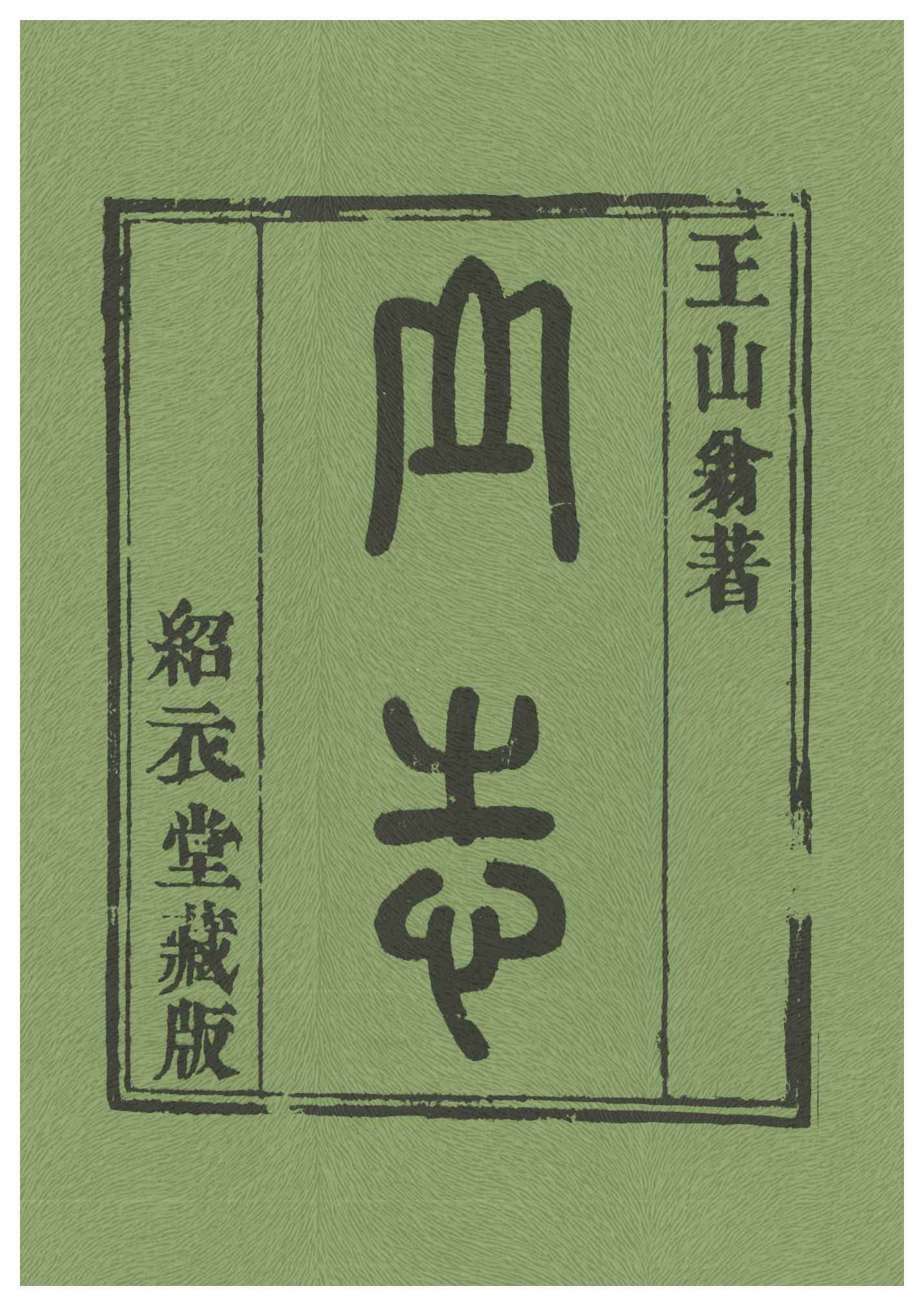 山志