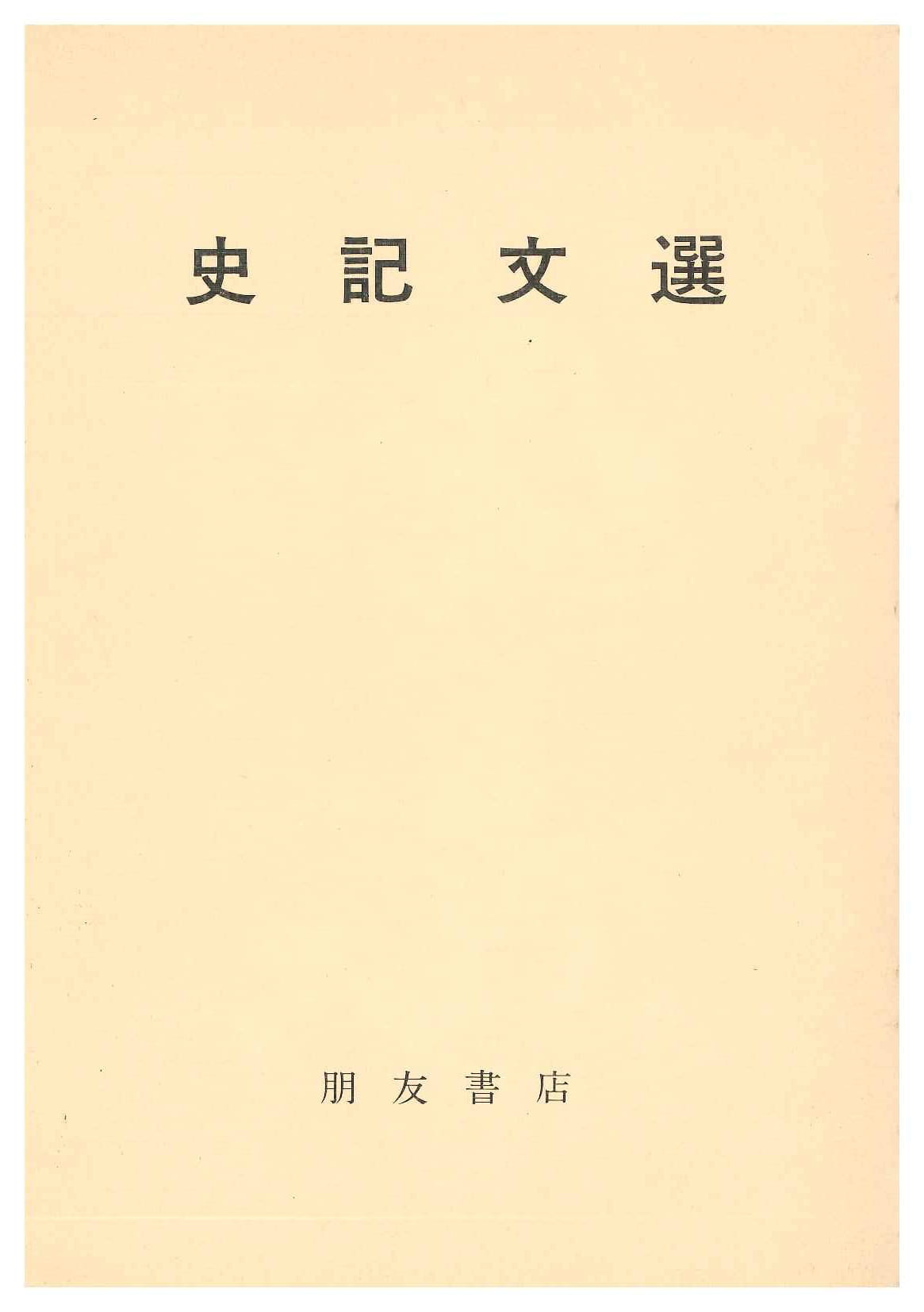 史記文選(影印)