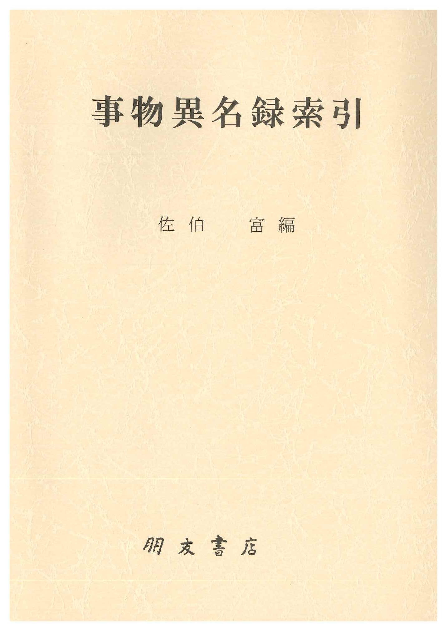 事物異名録索引