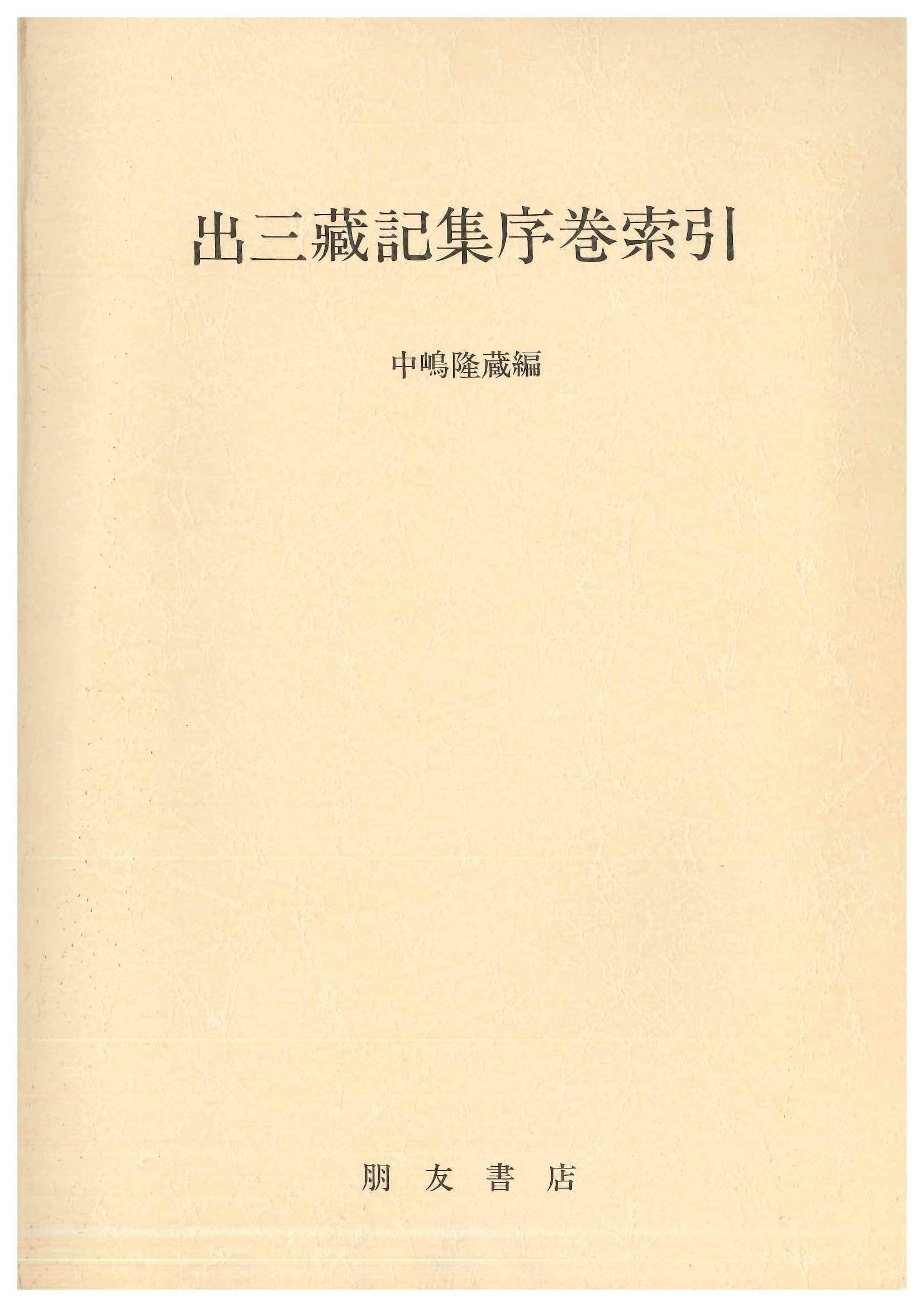 出三蔵記集序巻索引