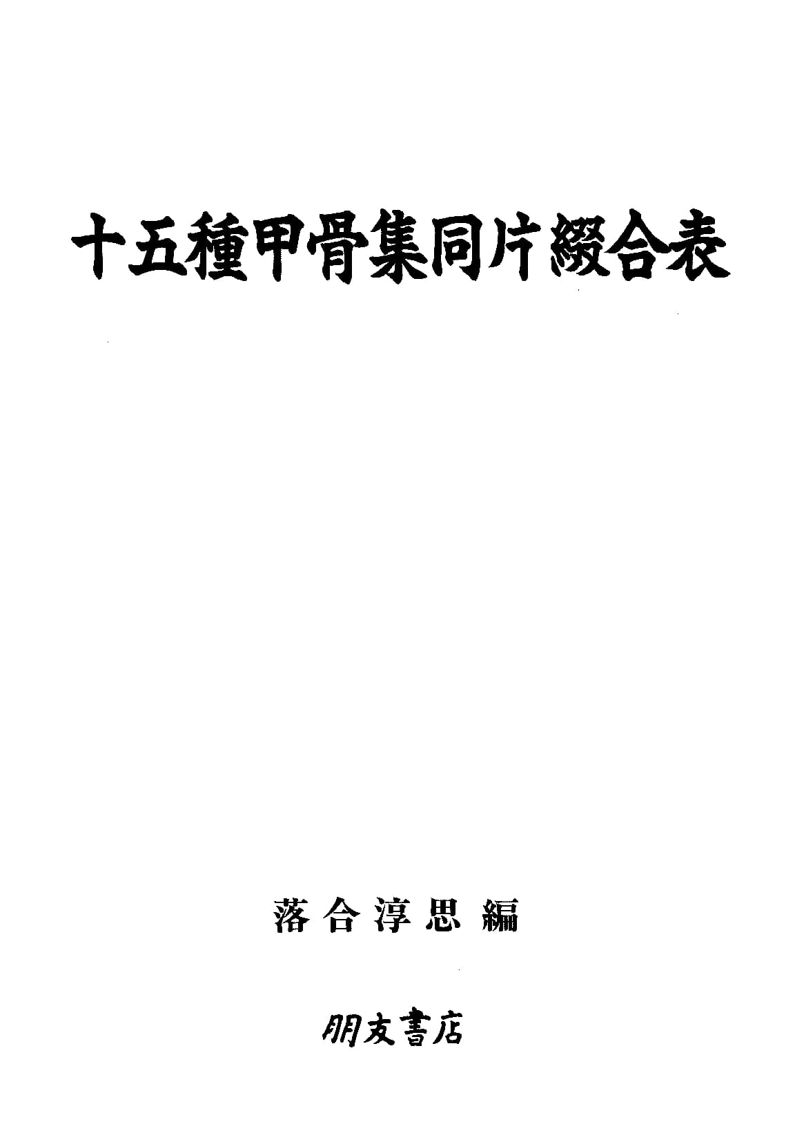 十五種甲骨集同片綴合表