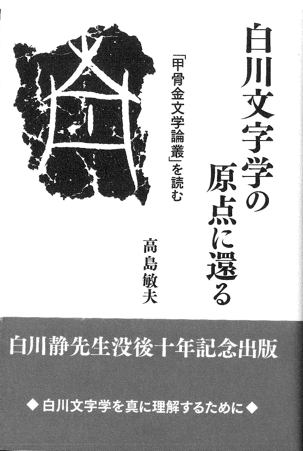 白川文字学の原点に還る「甲骨金文学論叢」を読む
