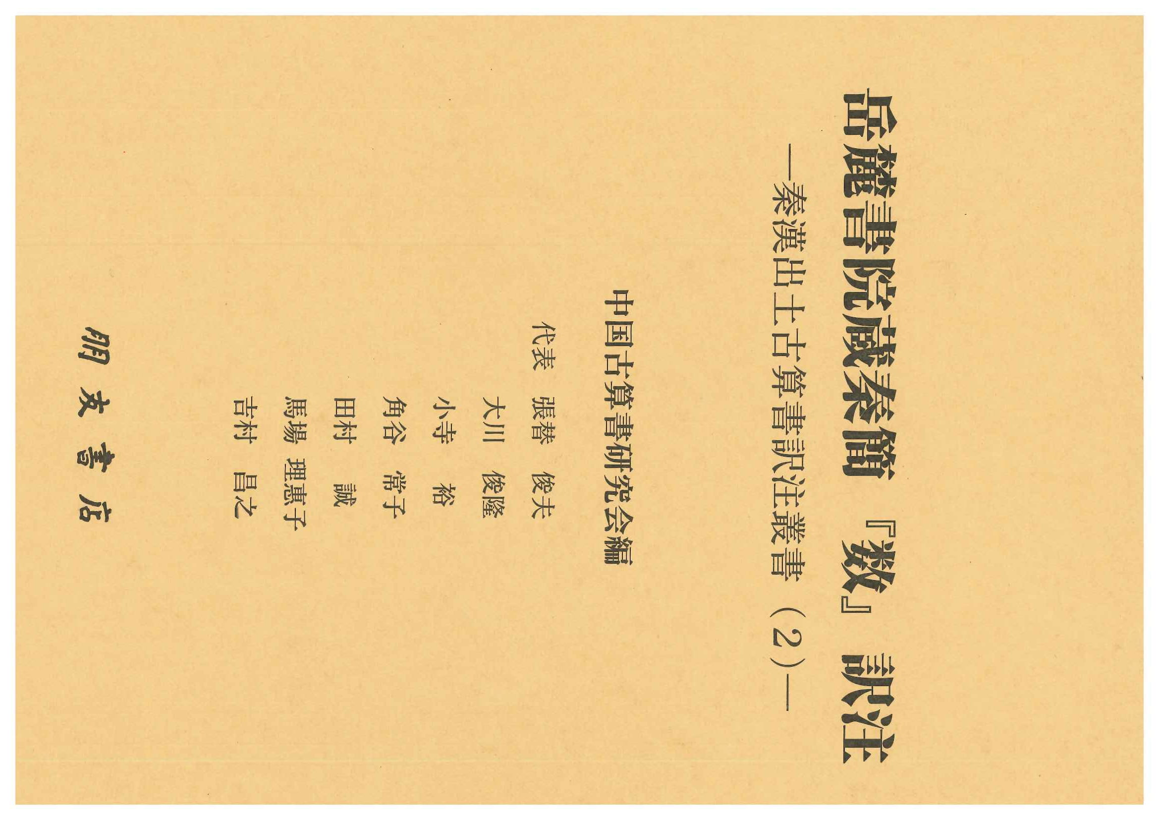 岳麓書院蔵秦簡『数』訳注(秦漢出土古算書研究叢書)