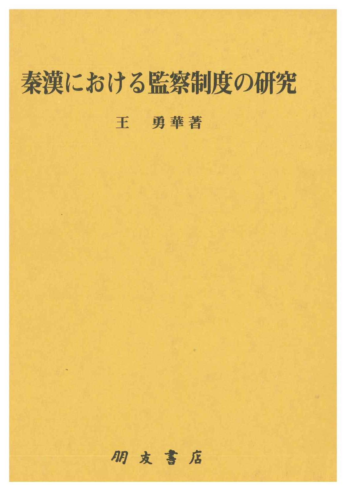 秦漢における監察制度の研究
