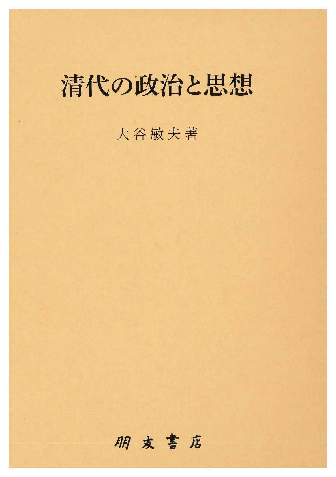 清代の政治と思想