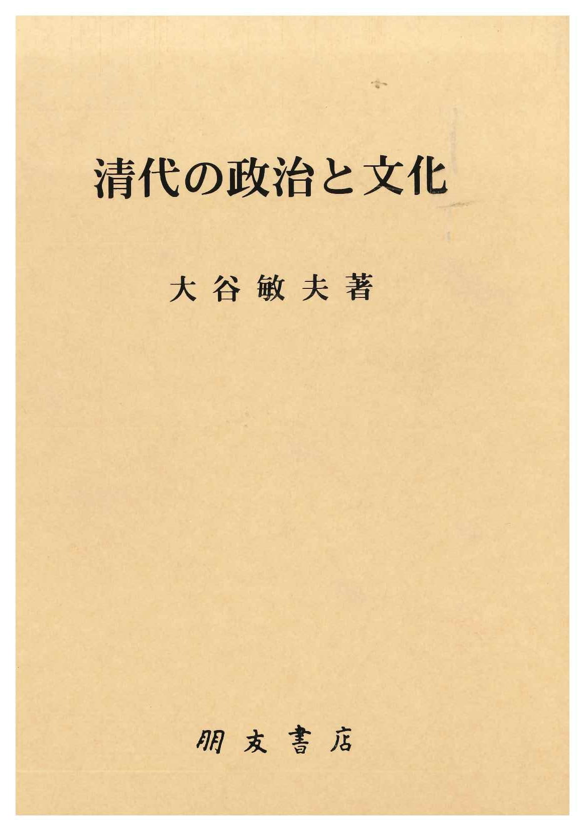 清代の政治と文化