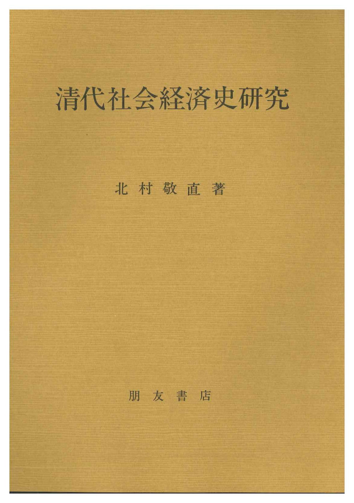 清代社会経済史研究