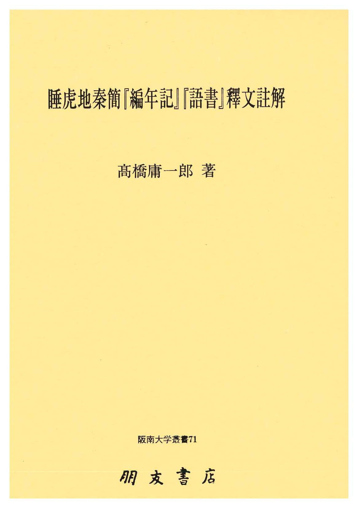 睡虎地秦簡『編年記』『語書』釈文註解(阪南大学叢書)