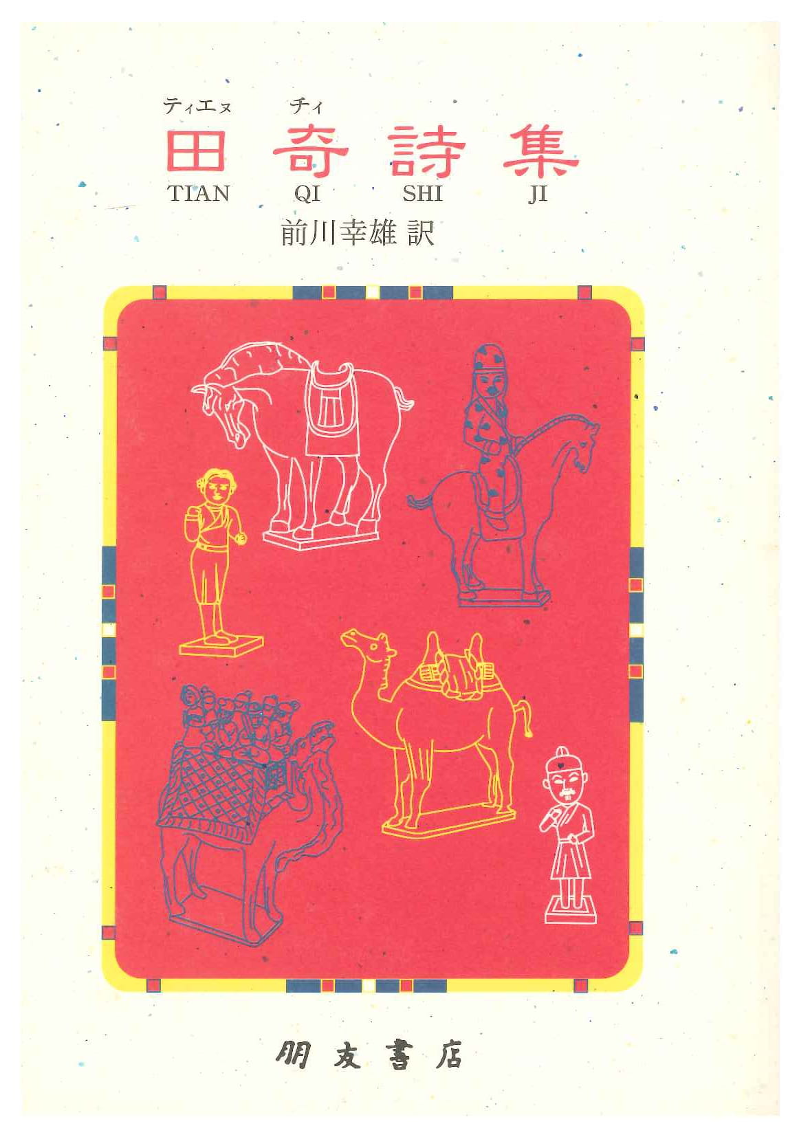 田奇詩集(西安文学叢書)