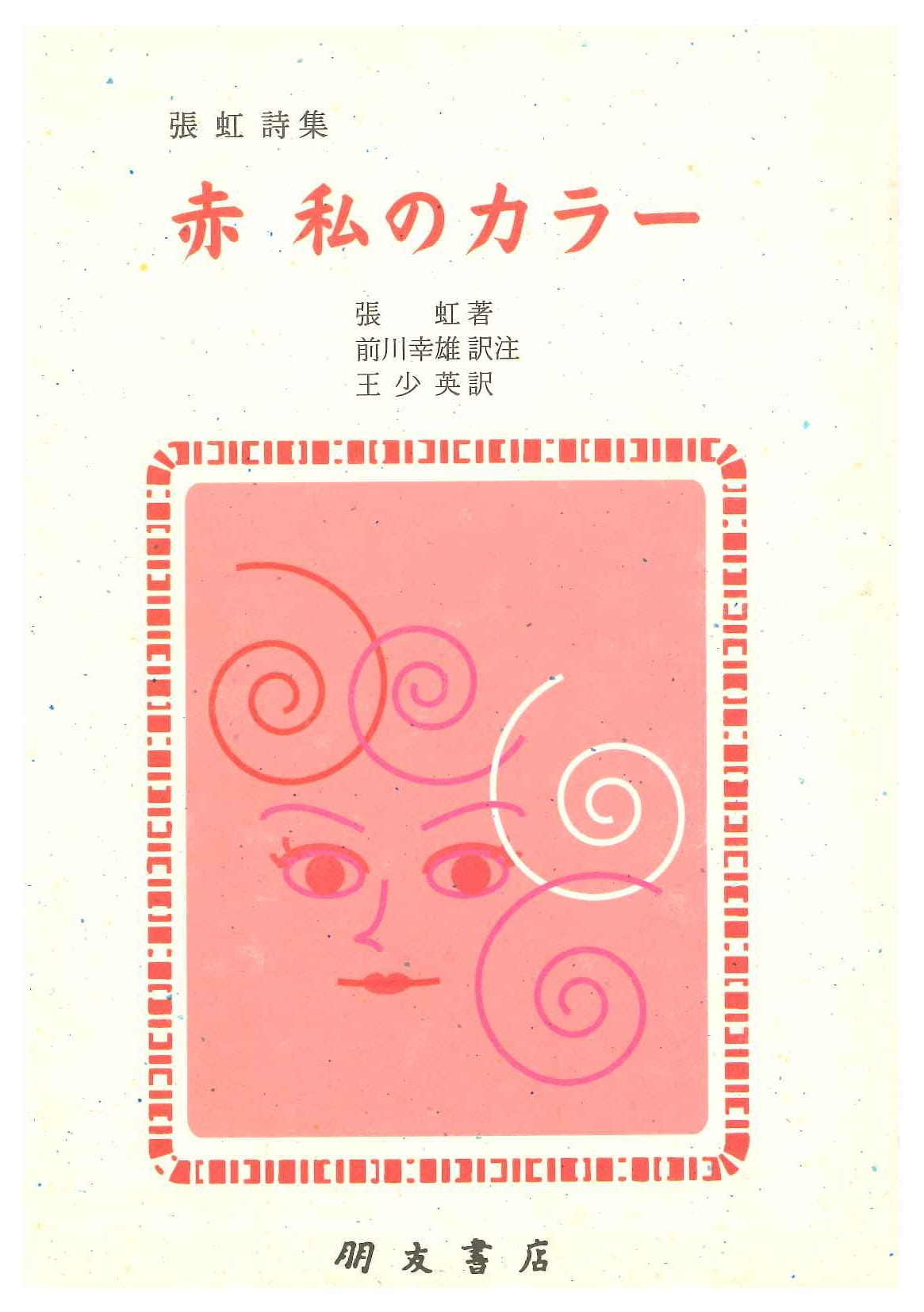 張虹詩集 赤 私のカラー(西安文学叢書)