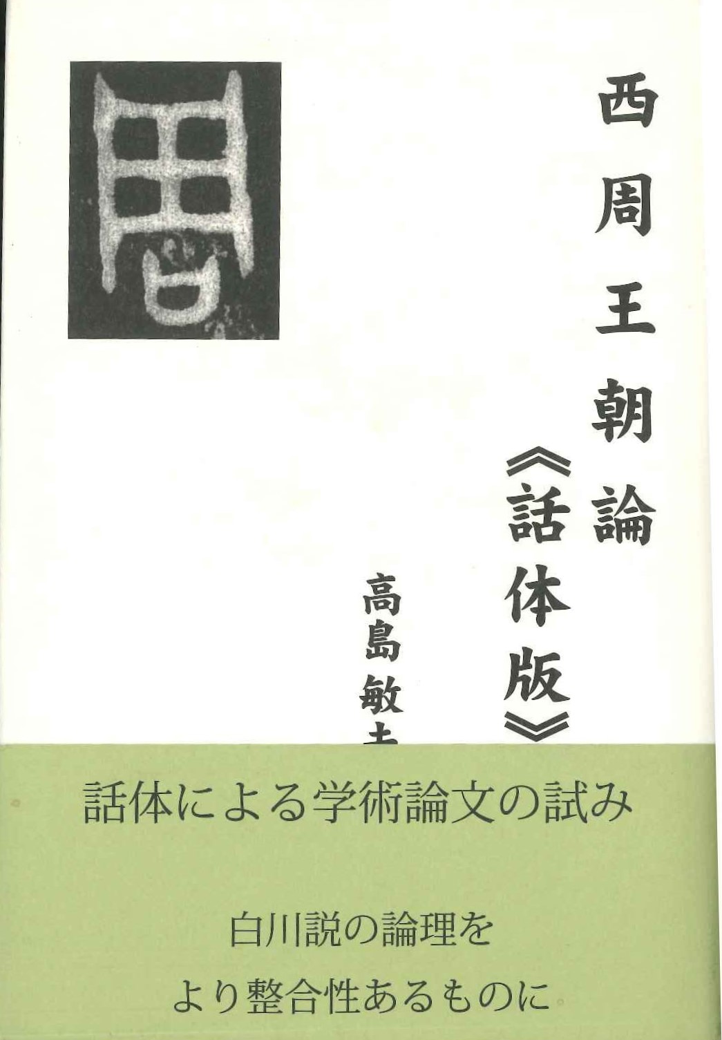西周王朝論《話体版》