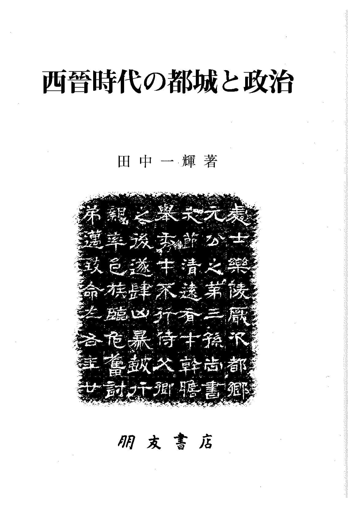 西晋時代の都城と政治
