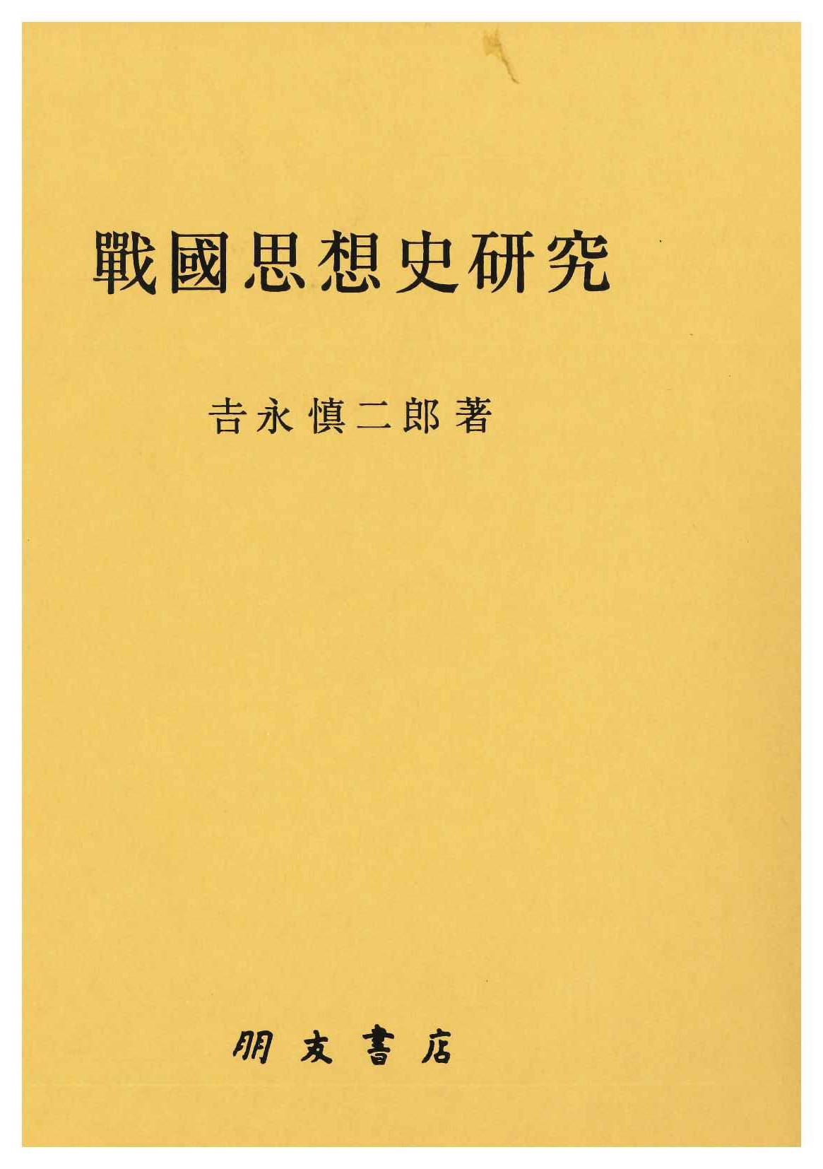 戦国思想史研究