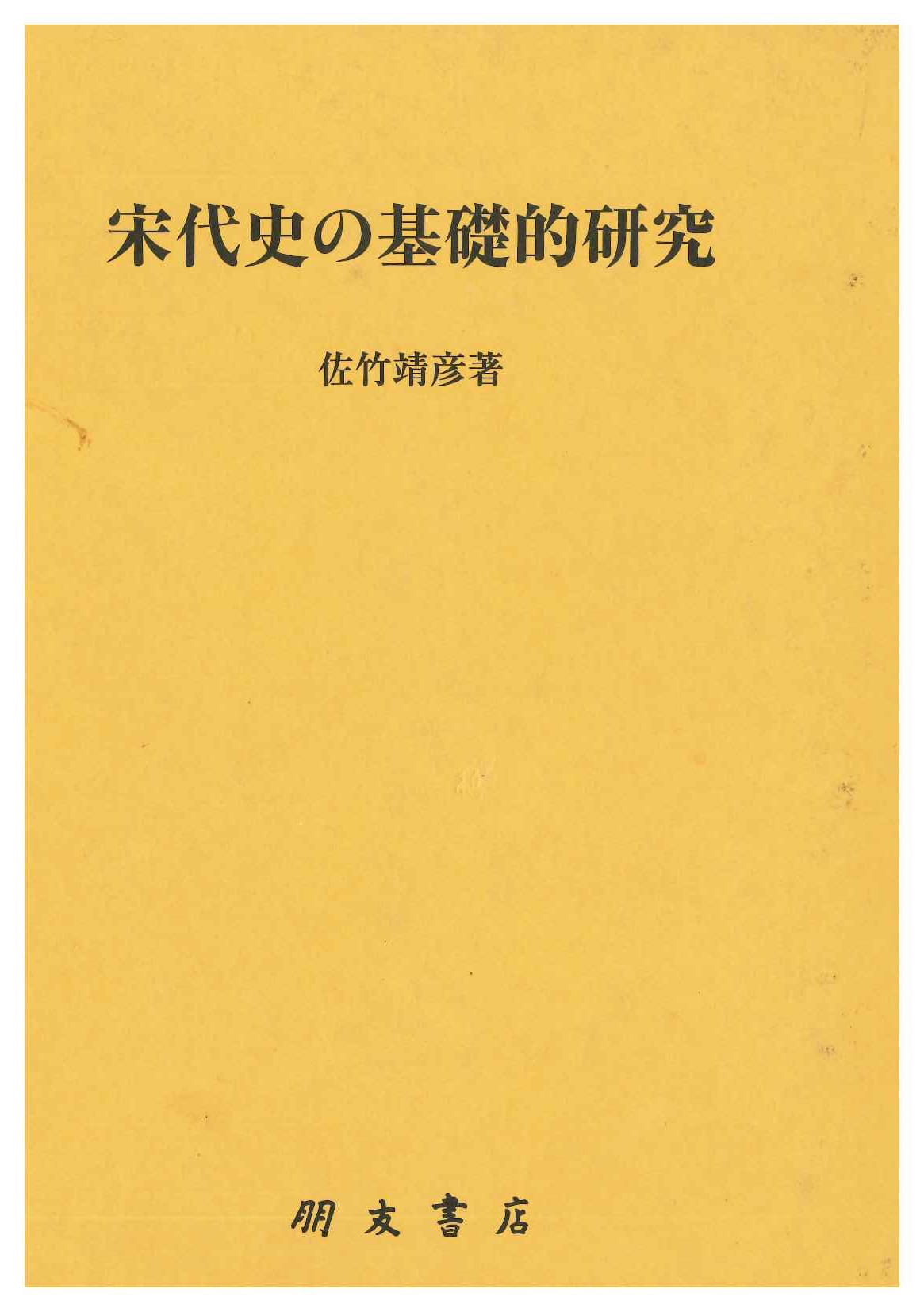 宋代史の基礎的研究