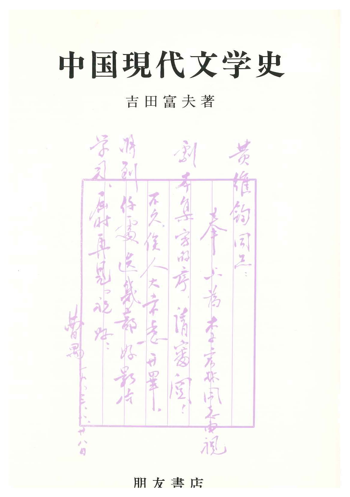 中国現代文学史