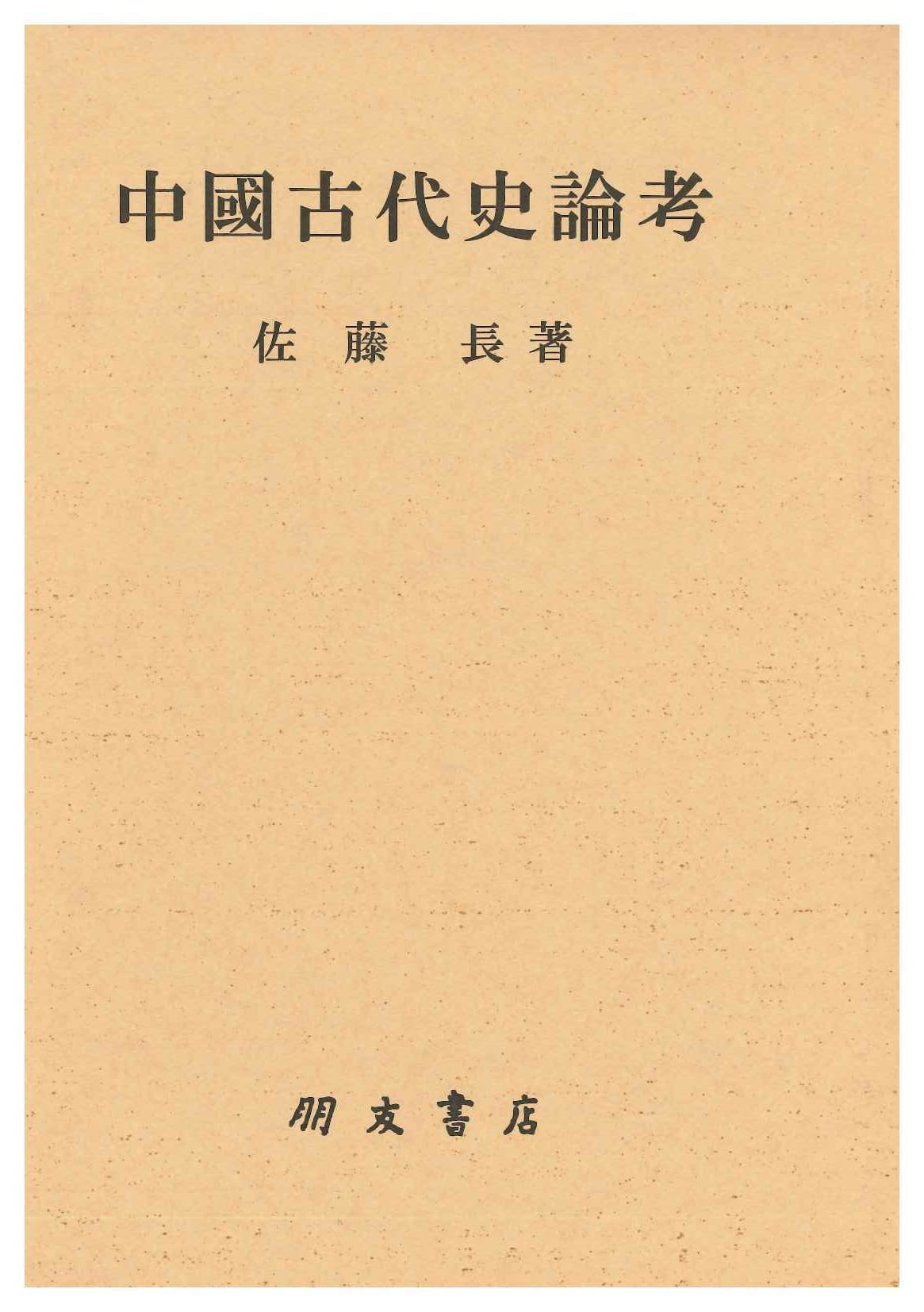 中国古代史論考