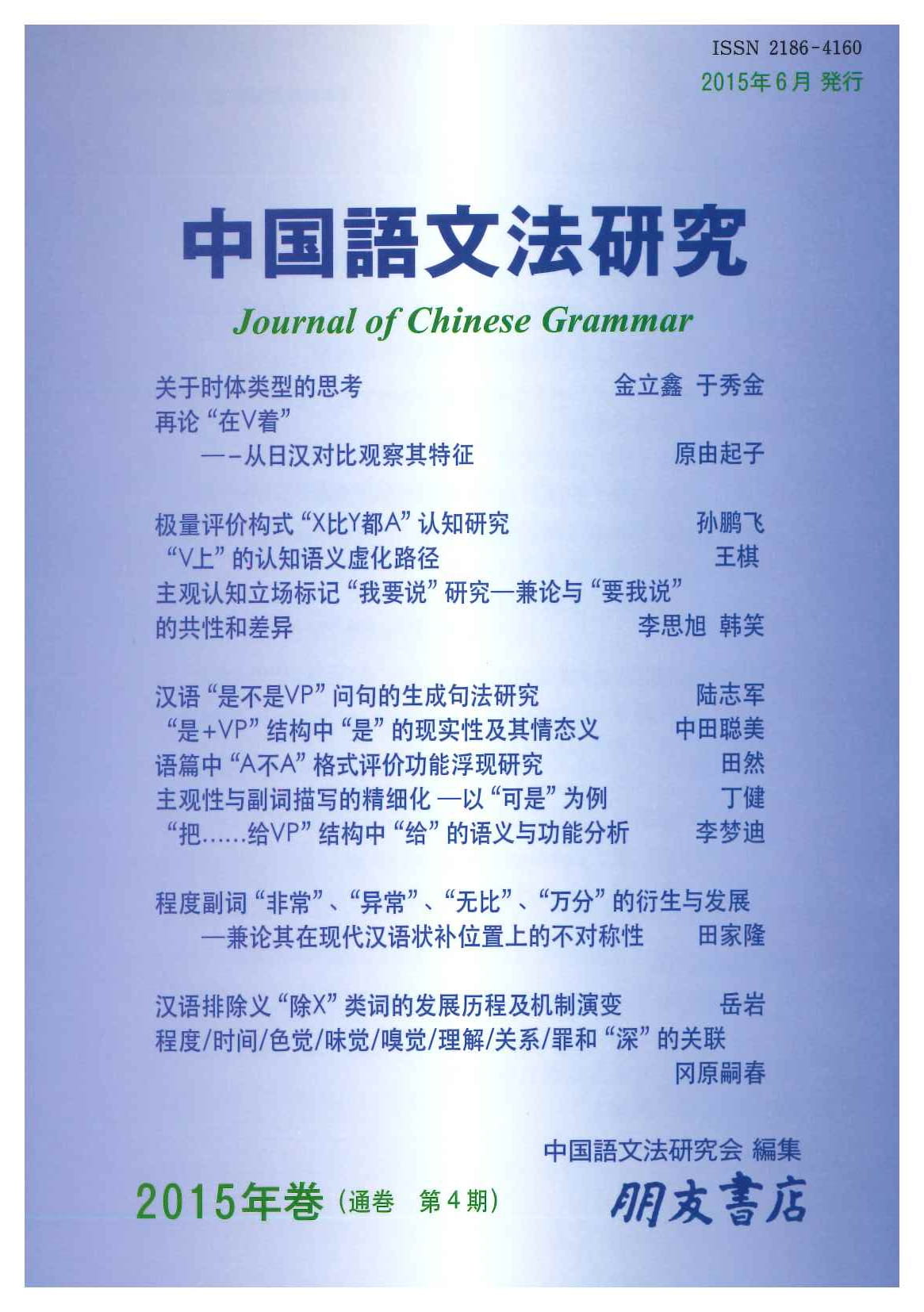 中国語文法研究(2015年巻・第4期)