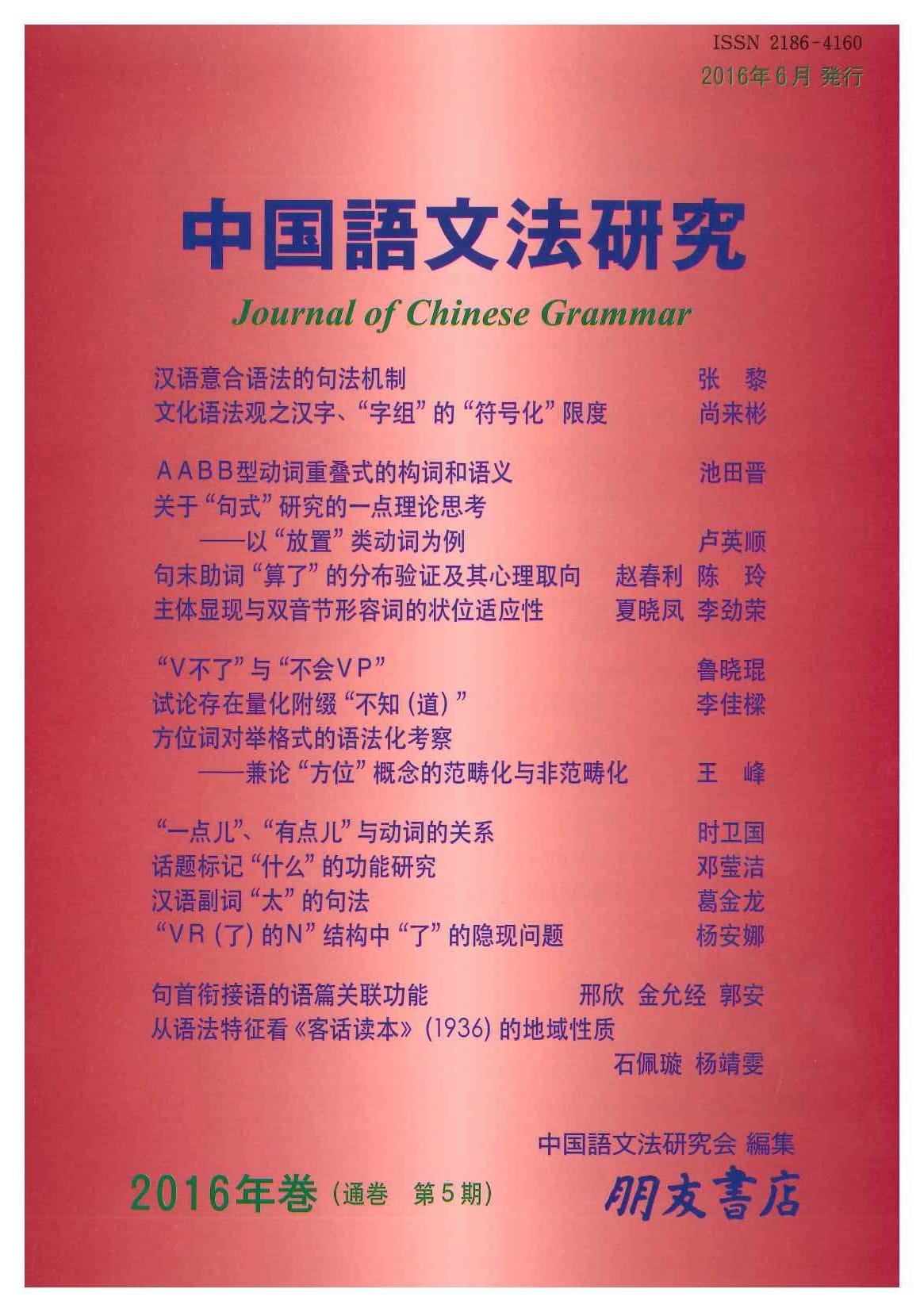 中国語文法研究(2016年巻・第5期)