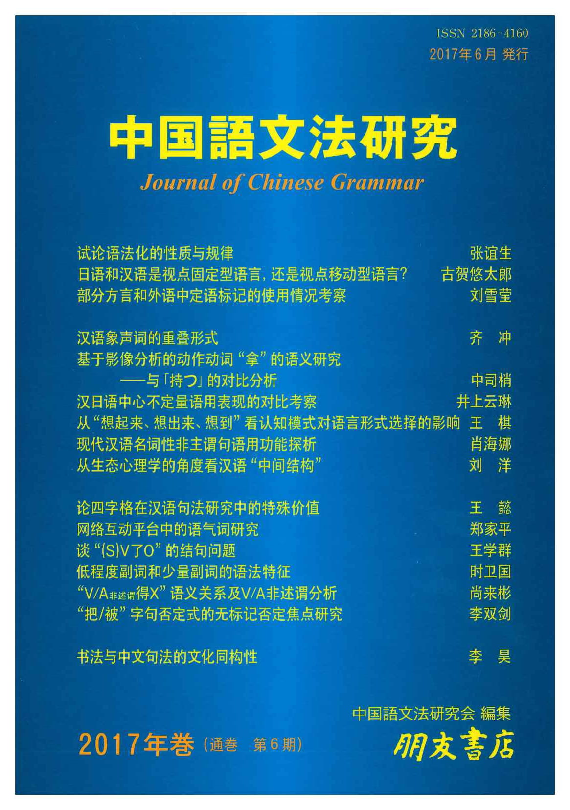 中国語文法研究(2017年巻・第6期)