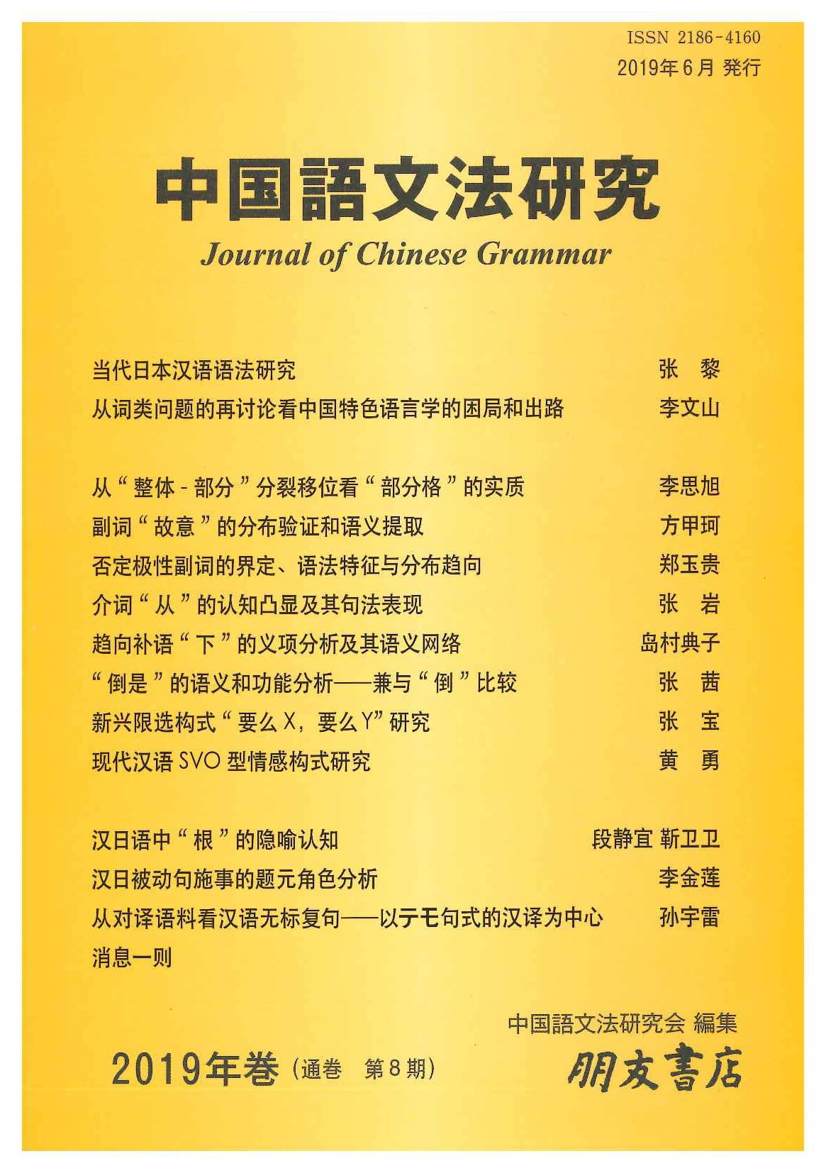 中国語文法研究(2019年巻・第8期)