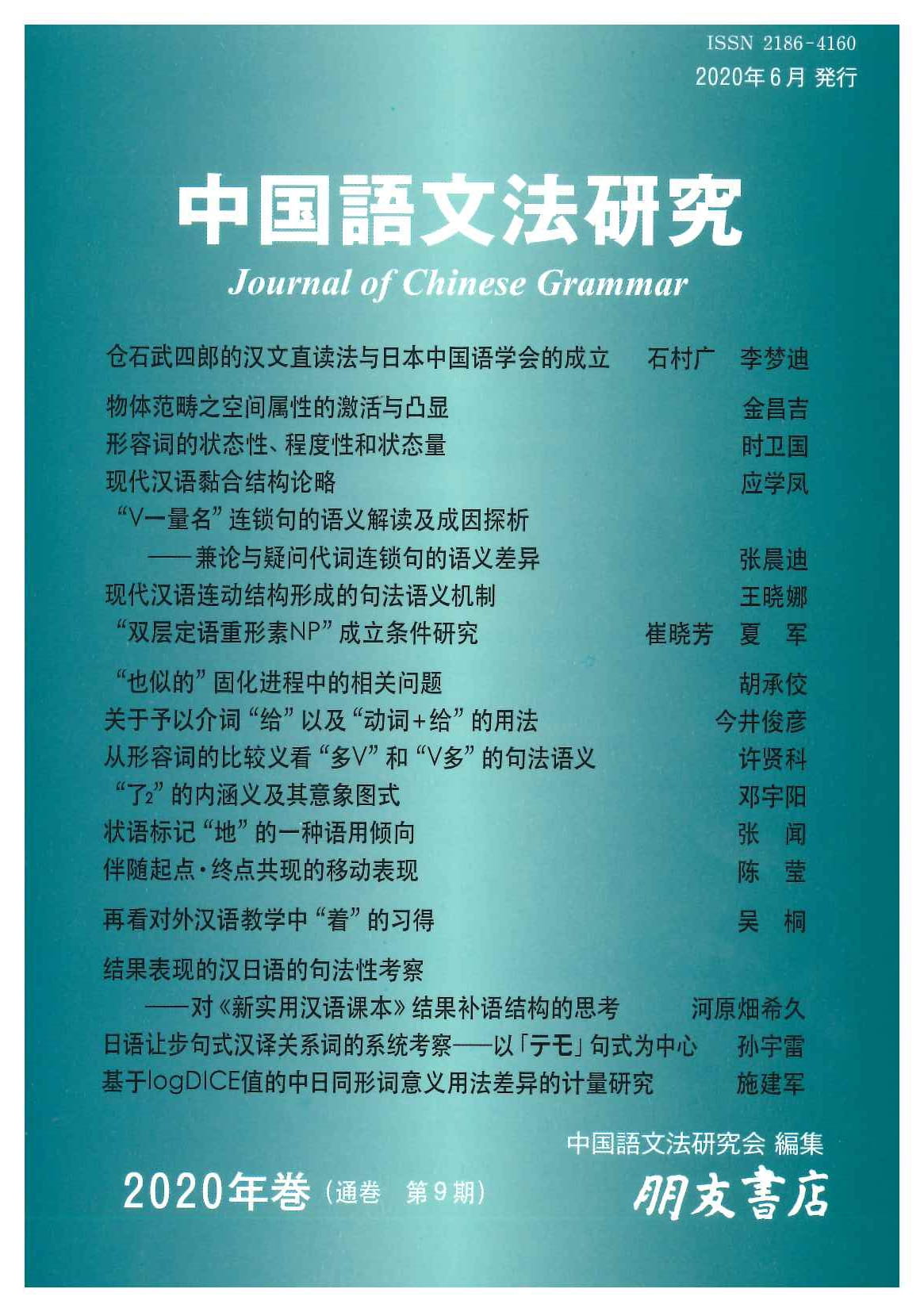 中国語文法研究(2020年巻・第9期)