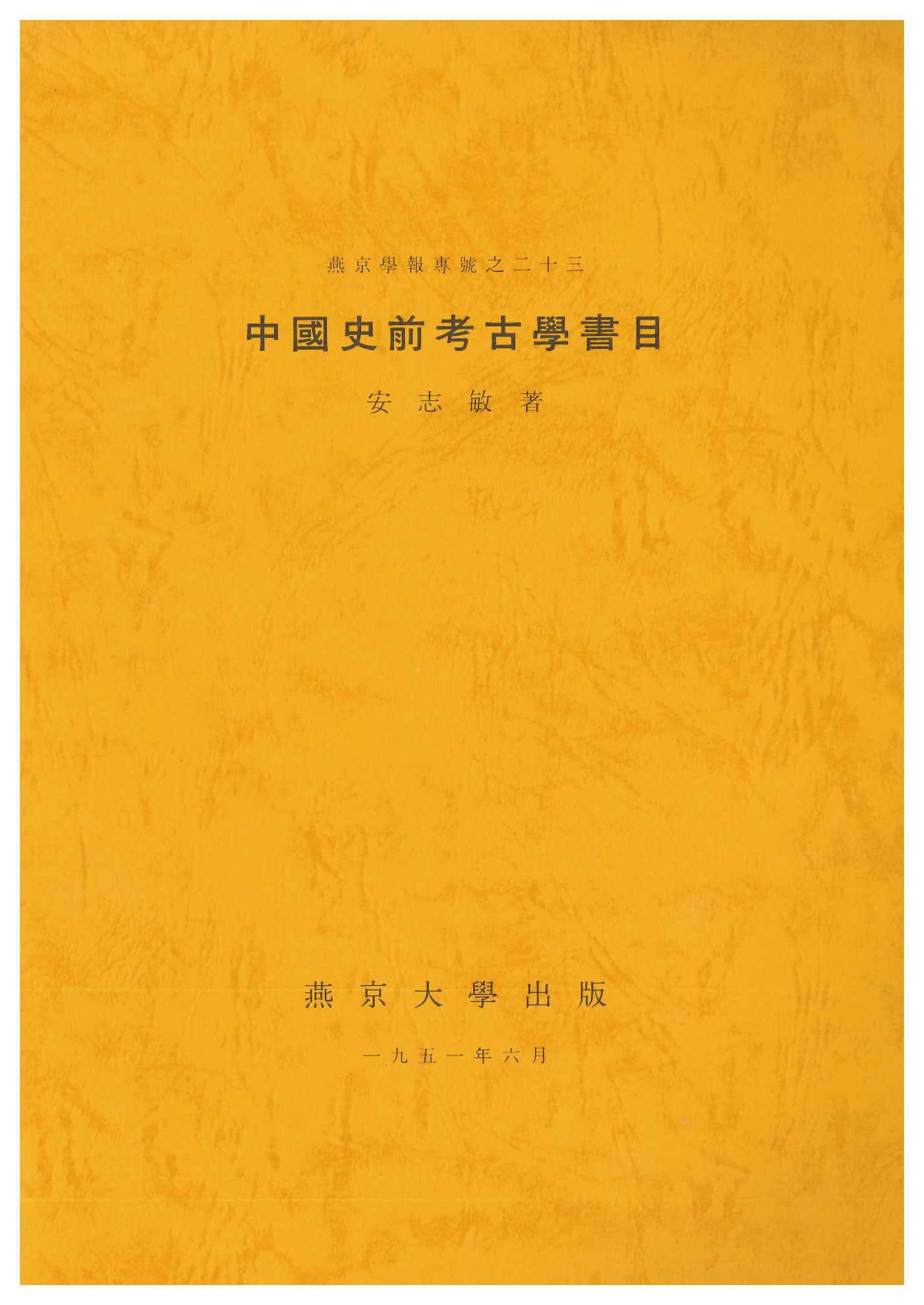 中国史前考古学書目(燕京学報専号之二十三)(影印)