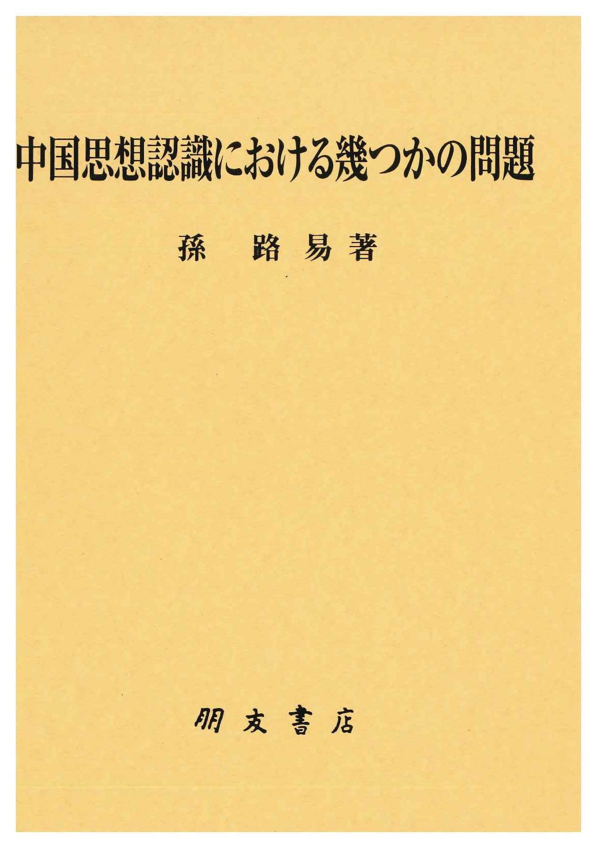 中国思想認識における幾つかの問題