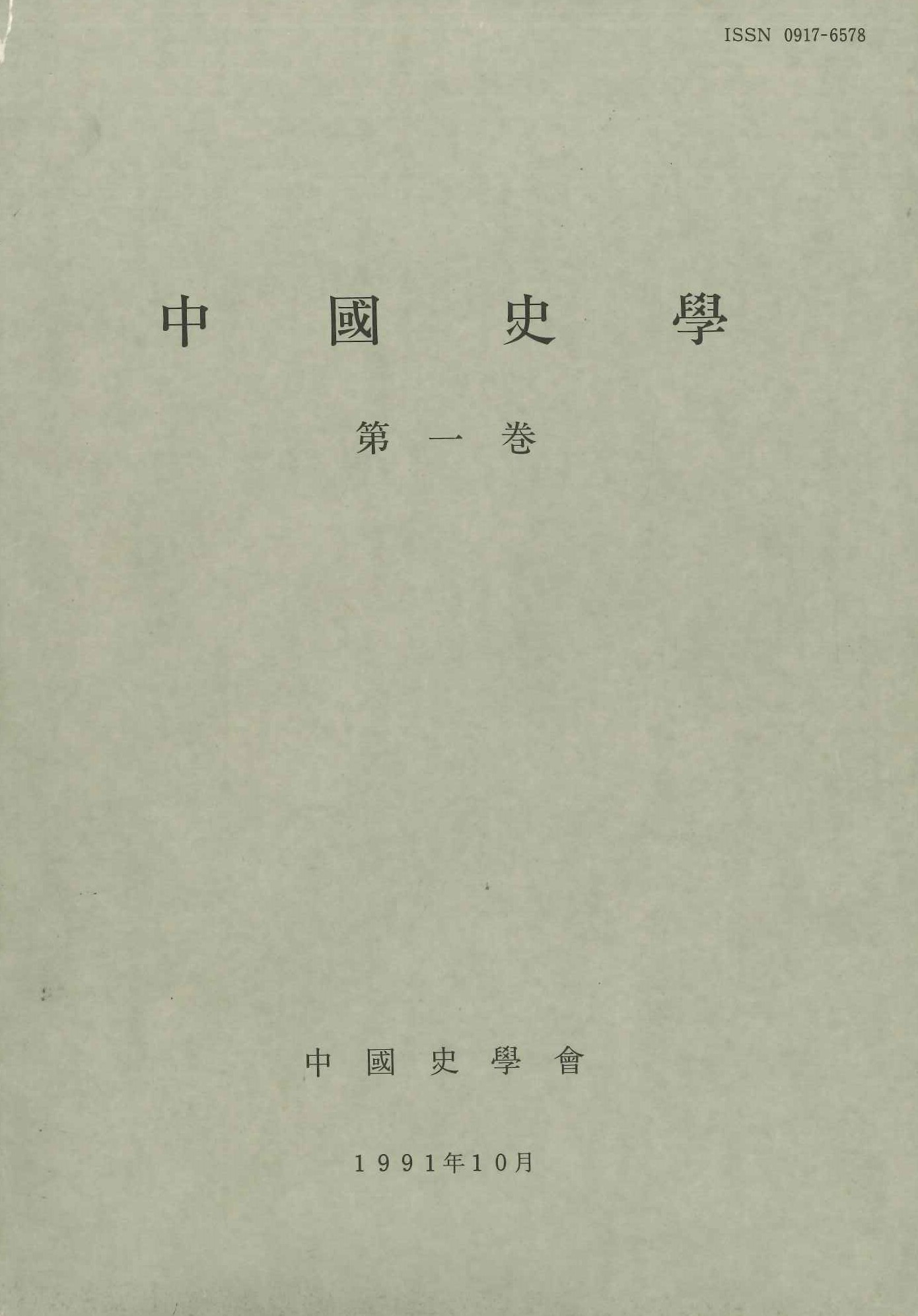 中国史学第1巻 宋元時代史