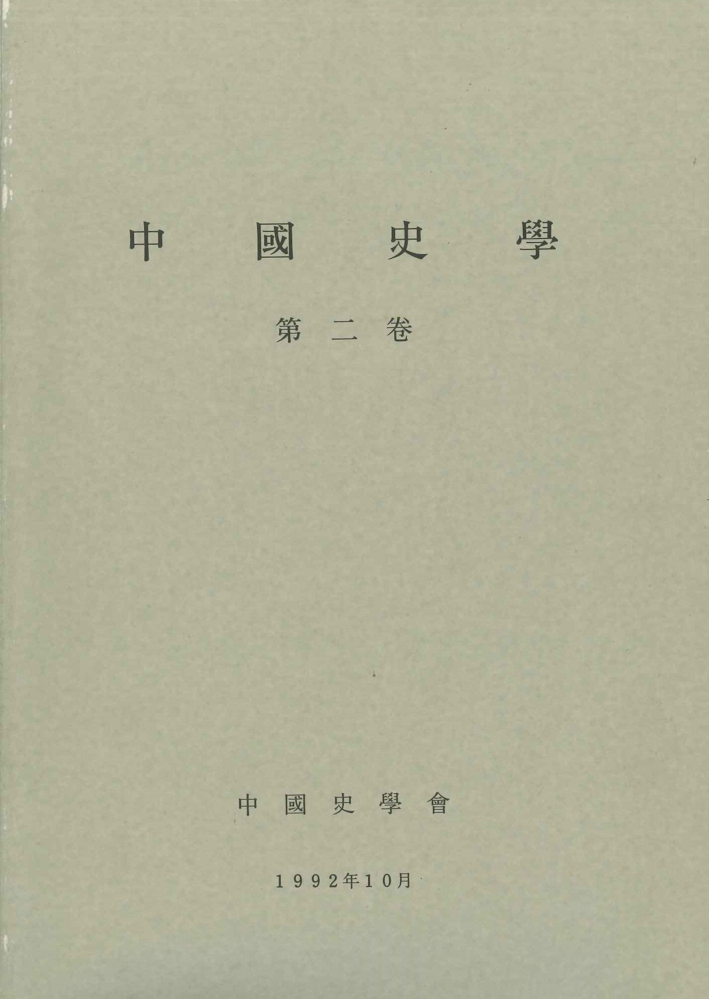 中国史学第2巻 魏晋南北朝隋唐時代史