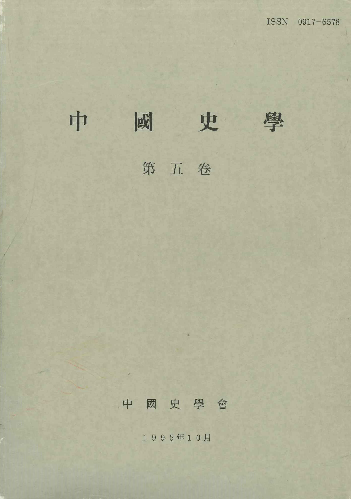 中国史学第5巻 法制史