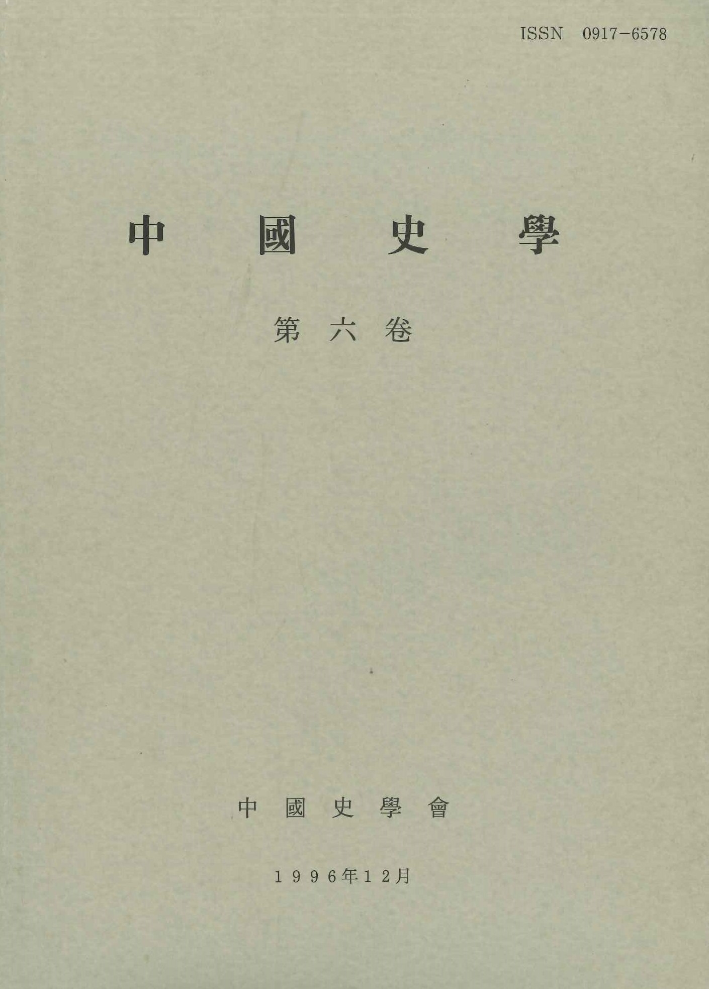 中国史学第6巻 社会史