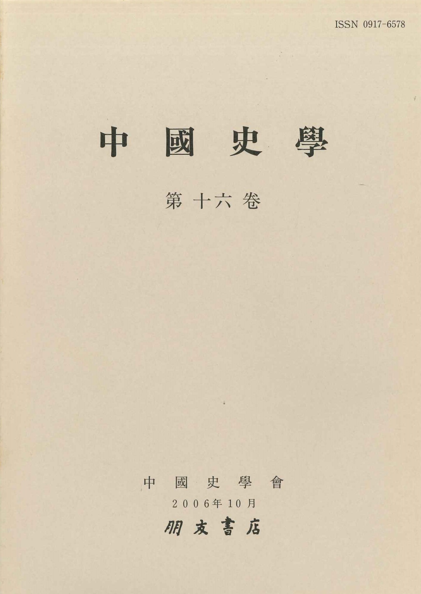 中国史学第16巻 思想・文化史特集号
