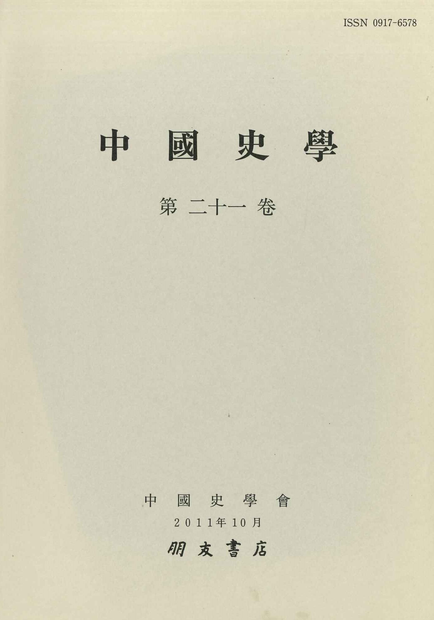 中国史学第21巻 宋遼金元時代史特集号