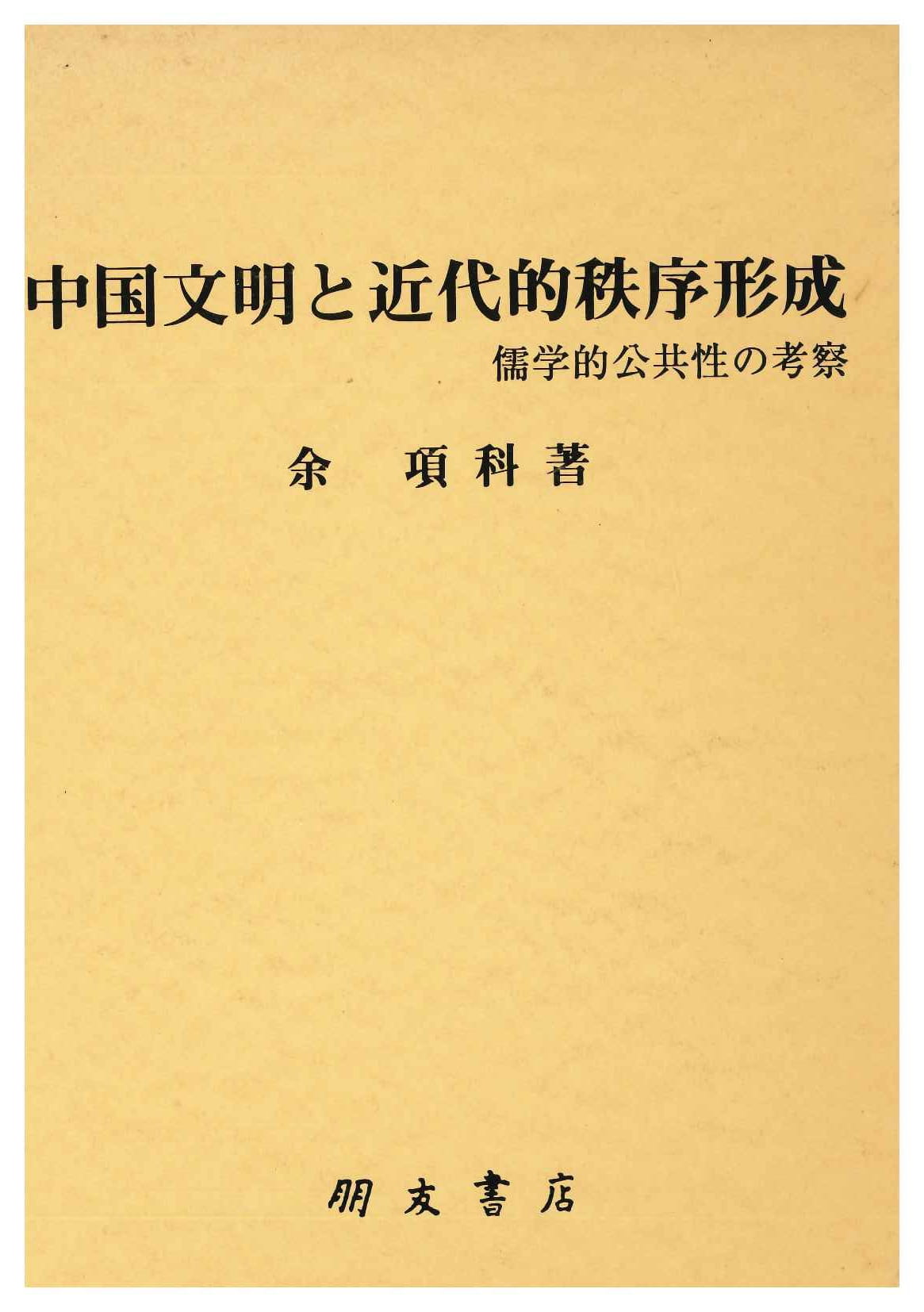 中国文明と近代的秩序形成 儒学的公共性の考察