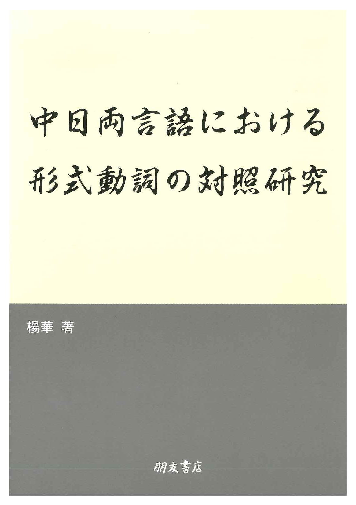 中日両言語における形式動詞の対照研究