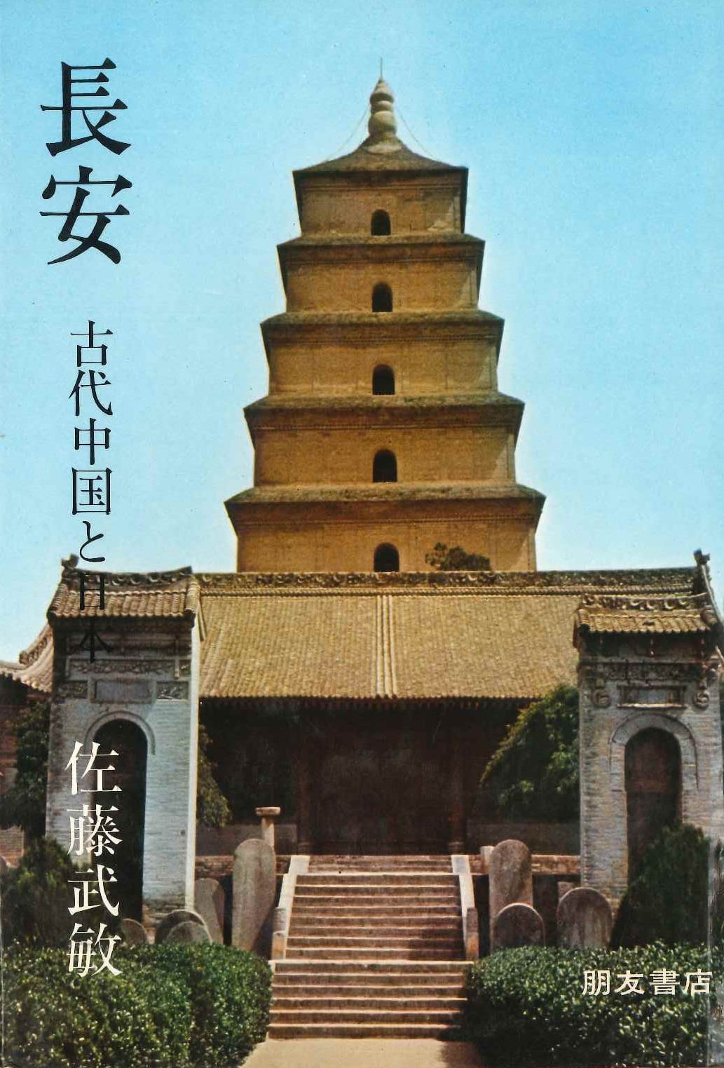 長安 古代中国と日本