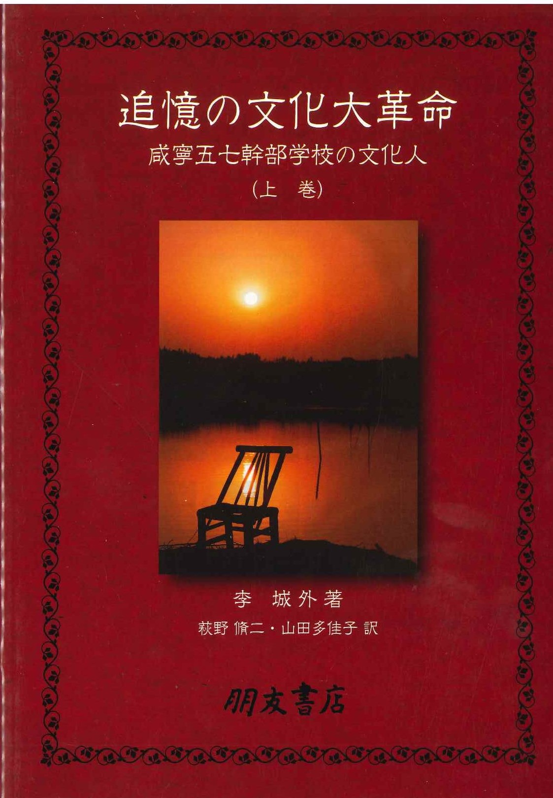追憶の文化大革命 咸寧五七幹部学校の文化人(上巻)