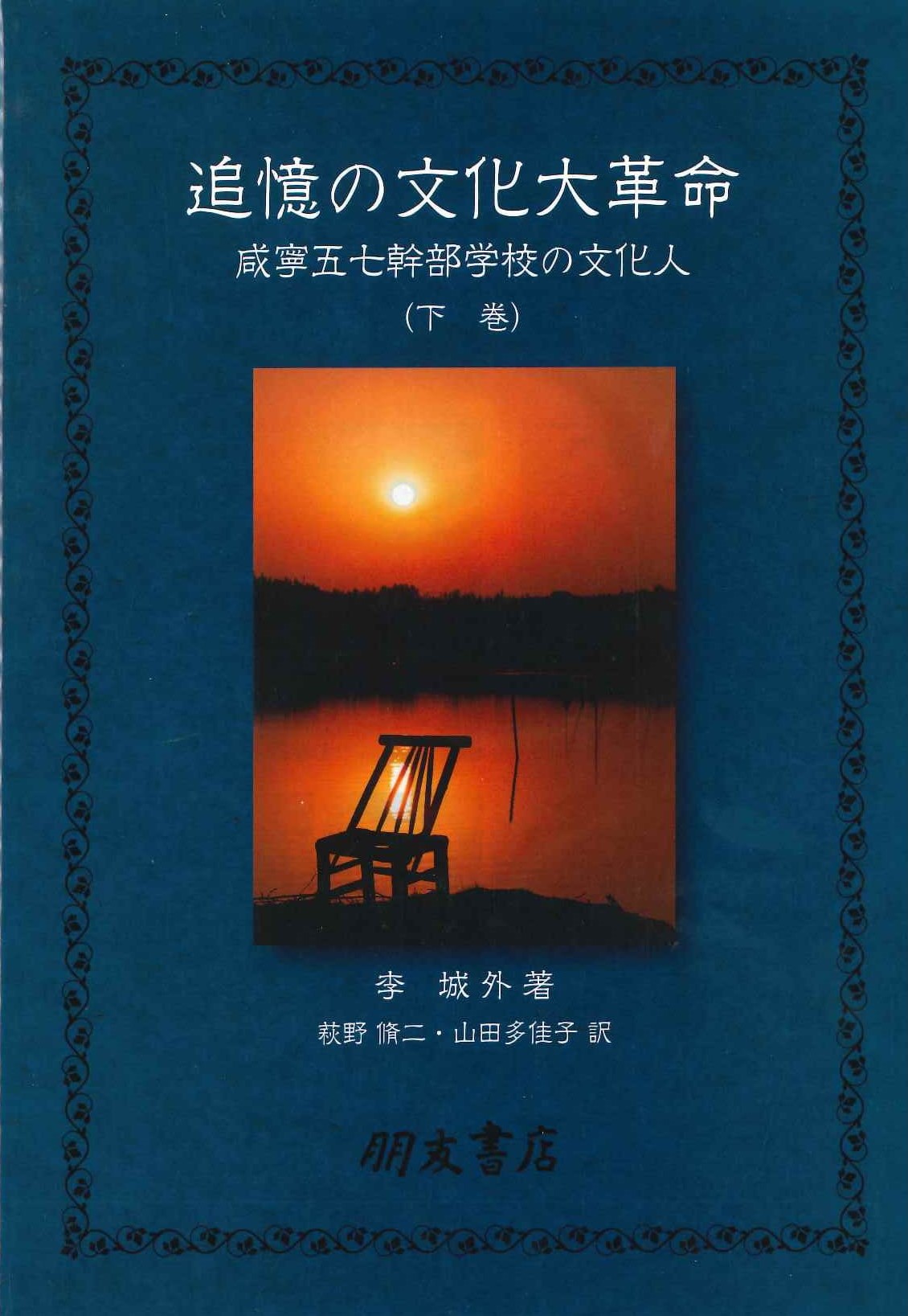 追憶の文化大革命 咸寧五七幹部学校の文化人(下巻)