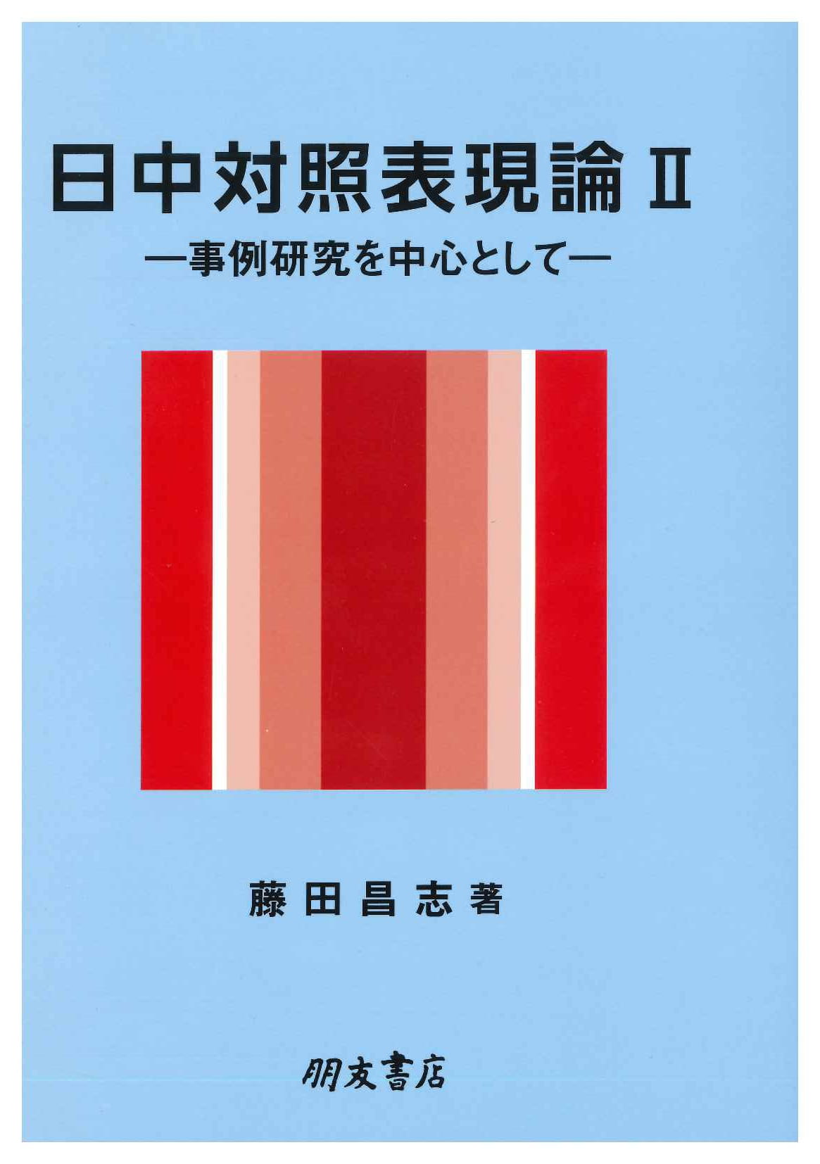 日中対照表現論Ⅱー事例研究を中心としてー